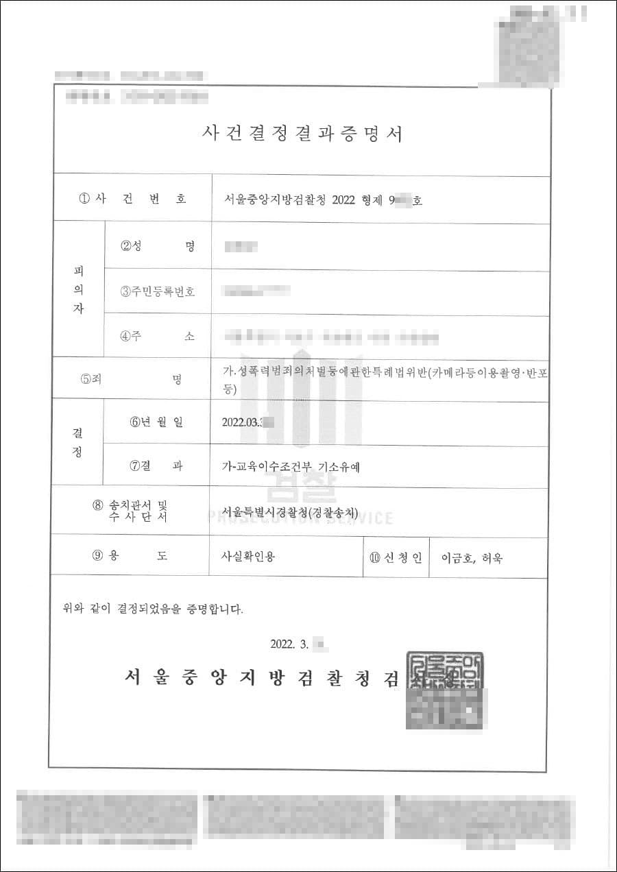 교육이수조건부 기소유예 | 성폭법 위반(카메라등이용촬영) - 서울중앙지방검찰청 2022형제9***호