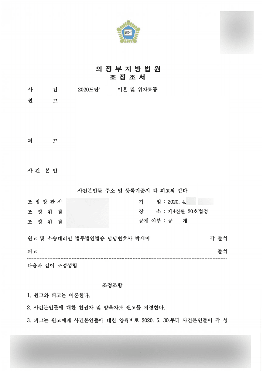 조정 성립 | 이혼 및 위자료 등 - 의정부지방법원 2020드단*****