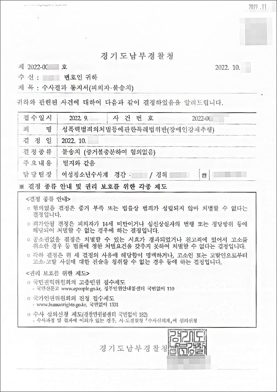 불송치결정(무혐의) | 장애인 강제추행 - 경기남부경찰청 20**-004***