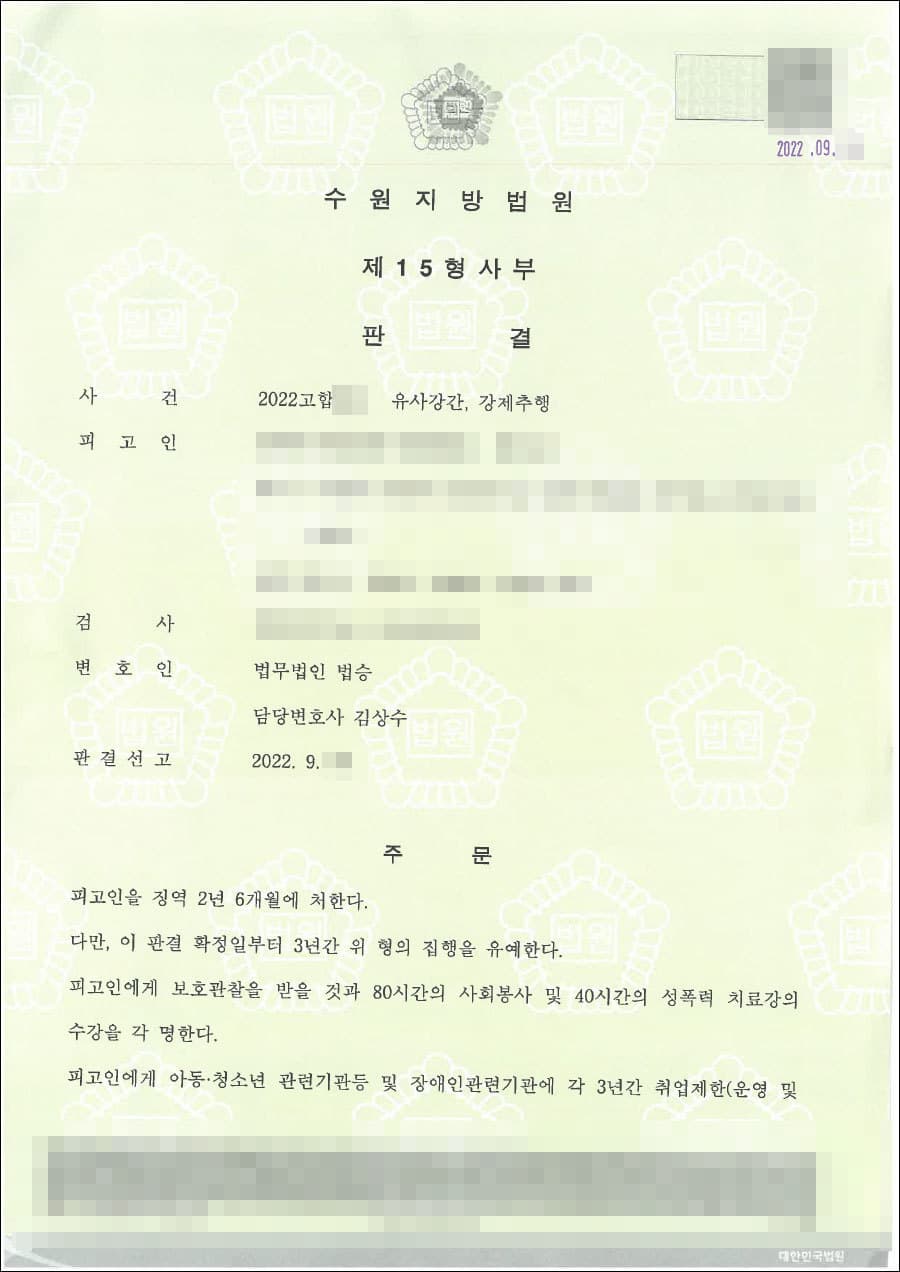 구속피고인 집행유예 | 유사강간, 강제추행 - 수원지방법원 20**고합***