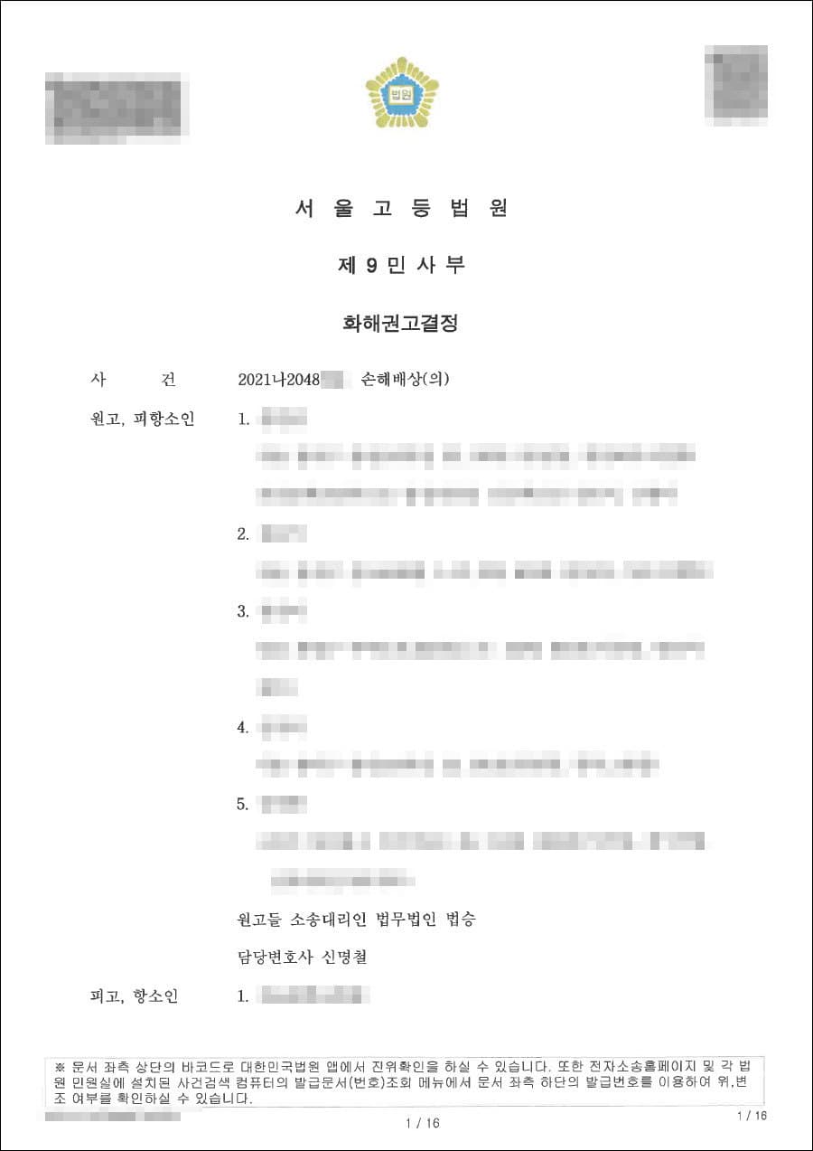 화해권고결정성립 | 손해배상(의료소송) - 서울고등법원 2021나****