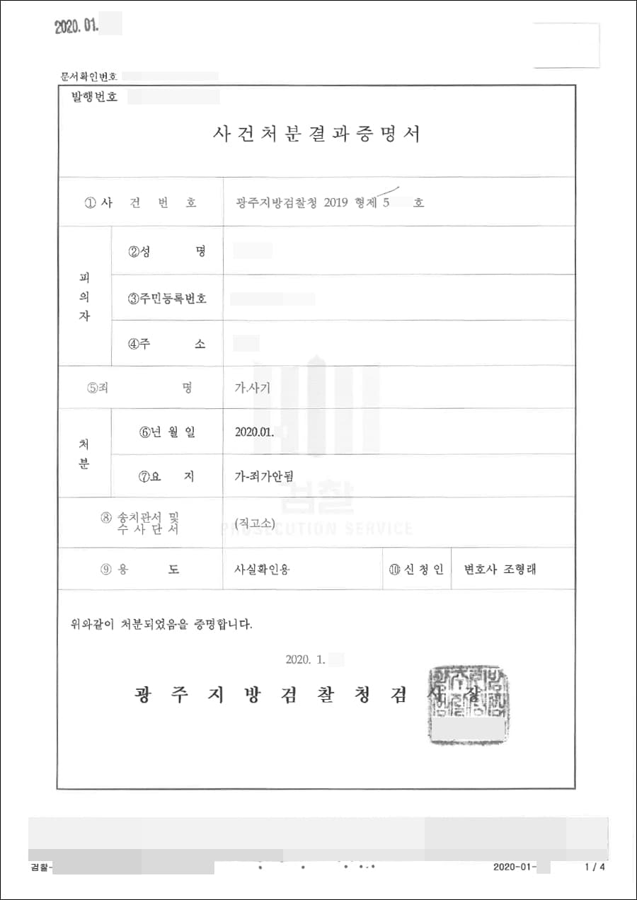 혐의없음 | 사기방조 - 광주지방검찰청 2019형제58***호