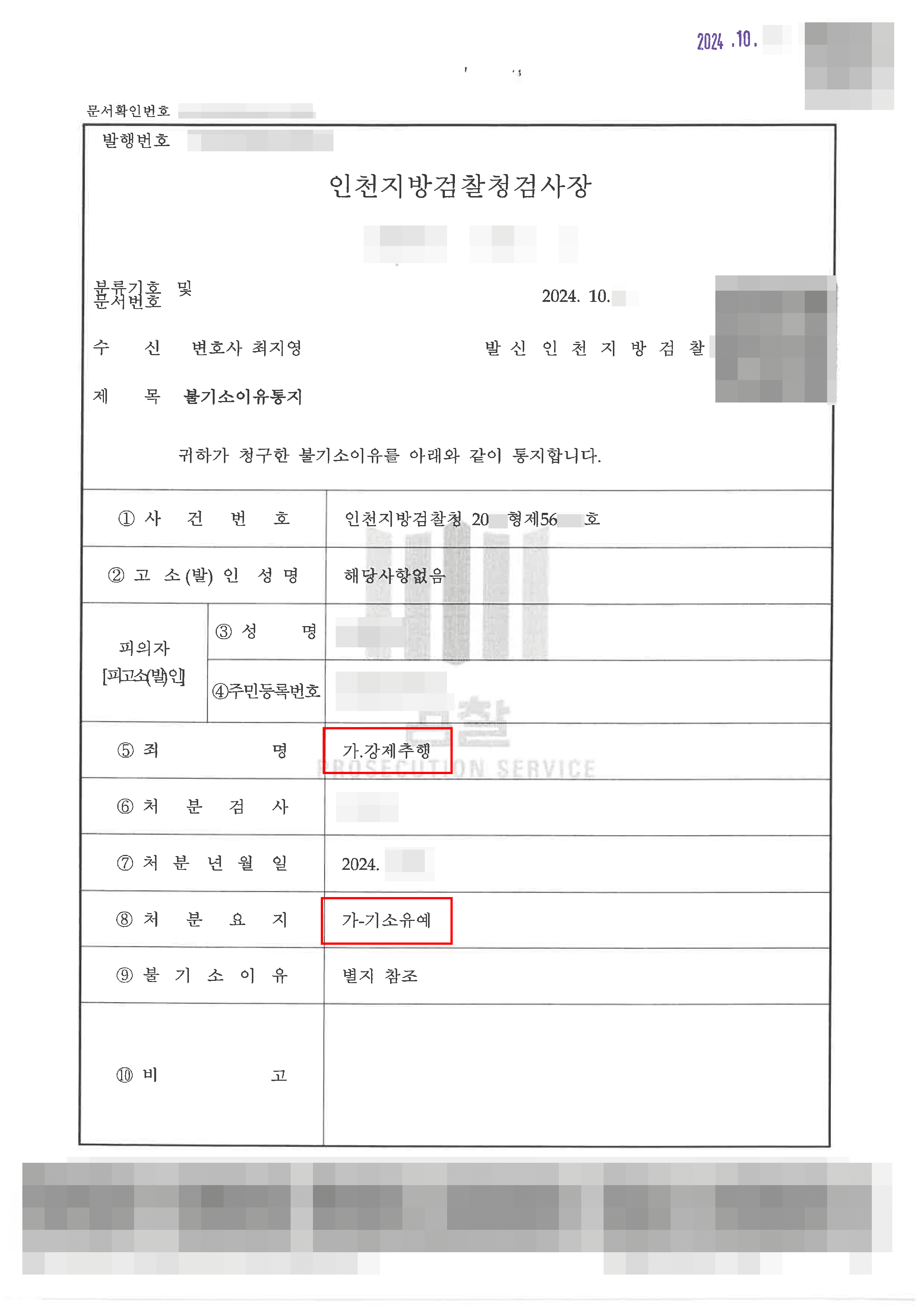 기소유예 | 강제추행 혐의로 현행범으로 체포됐지만 구속 없이 석방 후 기소유예 처분 받은 사례