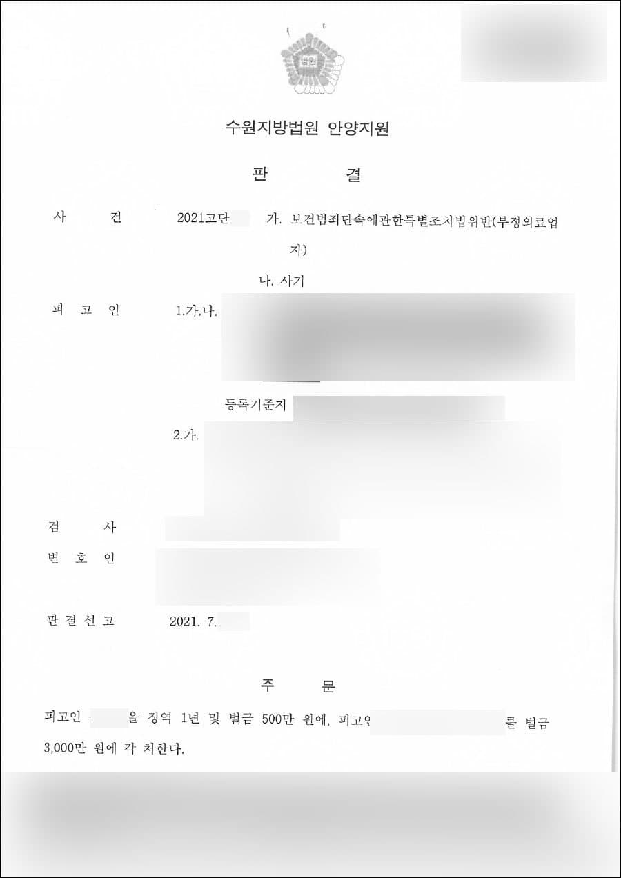 징역 1년 집행유예 및 벌금 3000만원, 형사 합의(피해자 대리) | 보건범죄단속에관한특별조치법 위반 - 수원지방법원 안양지원 2021고단***