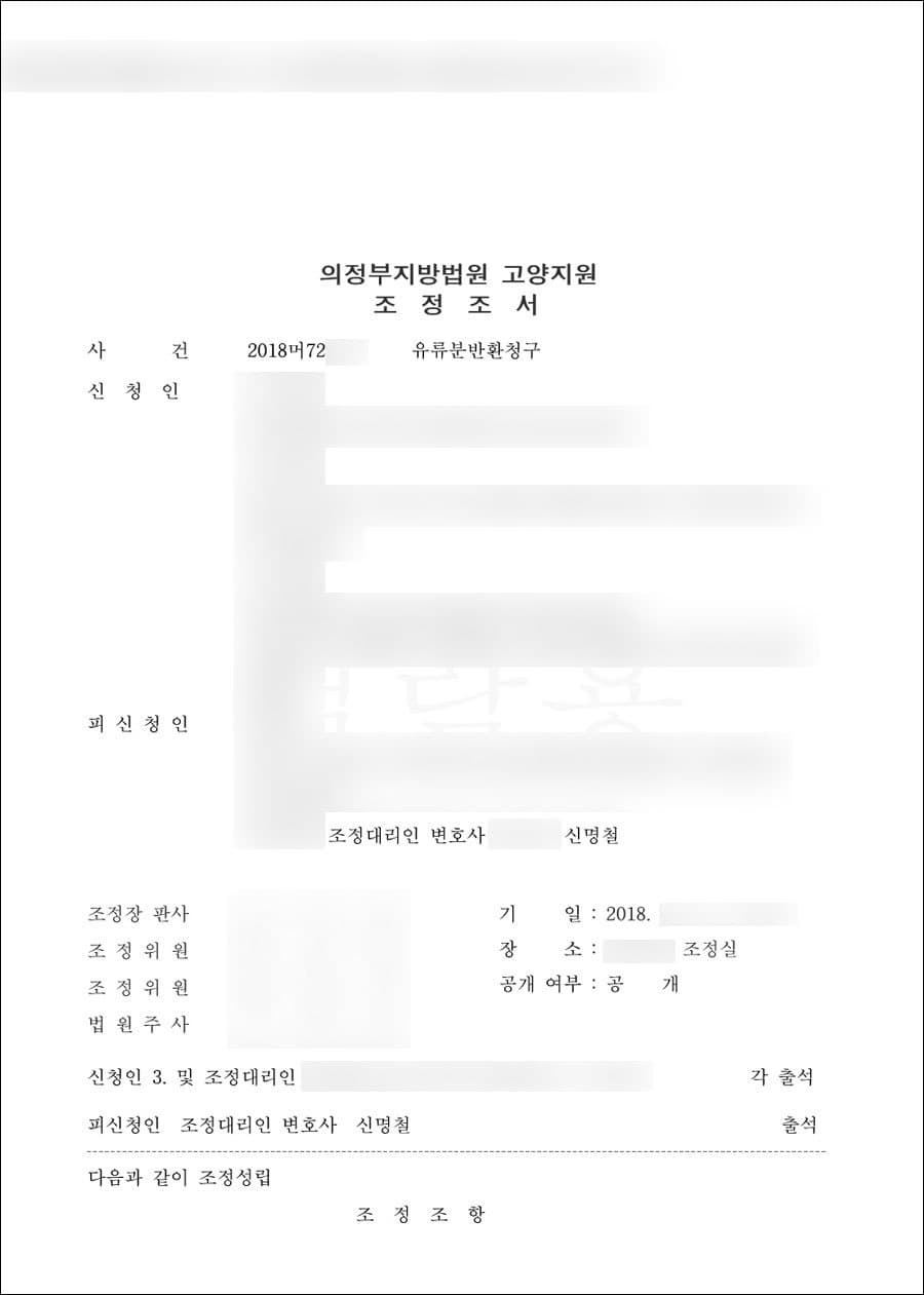 조정성립 | 유류분반환청구 - 의정부지방법원 고양지원 2018머72***