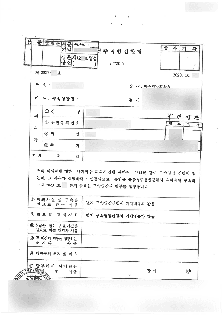 영장 기각 | 사기 미수 - 청주지방검찰청 2020-4**호