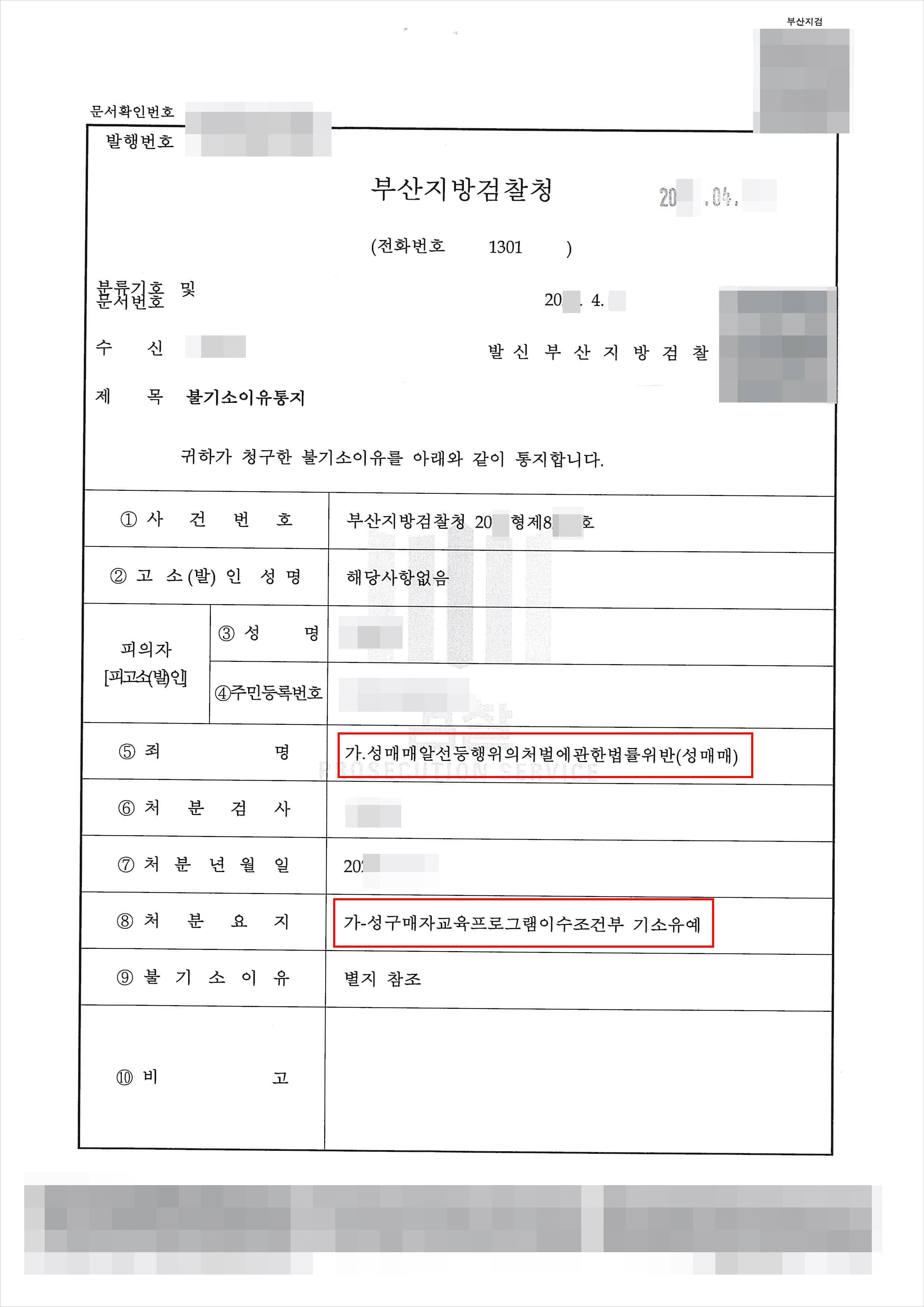 교육프로그램이수조건부 기소유예 | 성매매알선등행위의처벌에관한법률위반(성매매) - 부산지방검찰청 20**형제8***