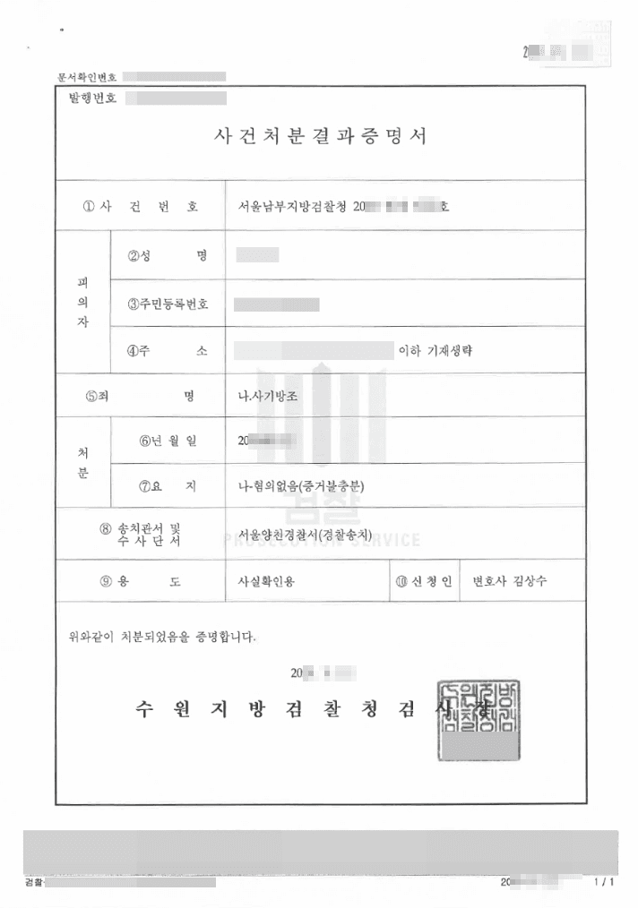 혐의없음 | 사기방조 - 서울남부지방검찰청 20**형제3***