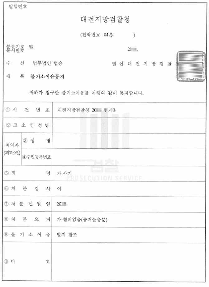 혐의없음(증거불충분)ㅣ사기 - 대전지방검찰청 20**형제3****