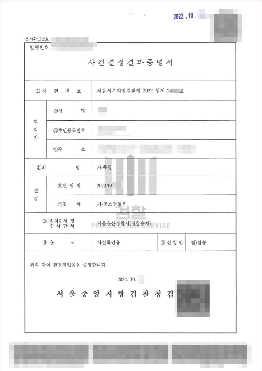 불기소(공소권없음) | 폭행 - 서울서부지방검찰청 20**형제24***