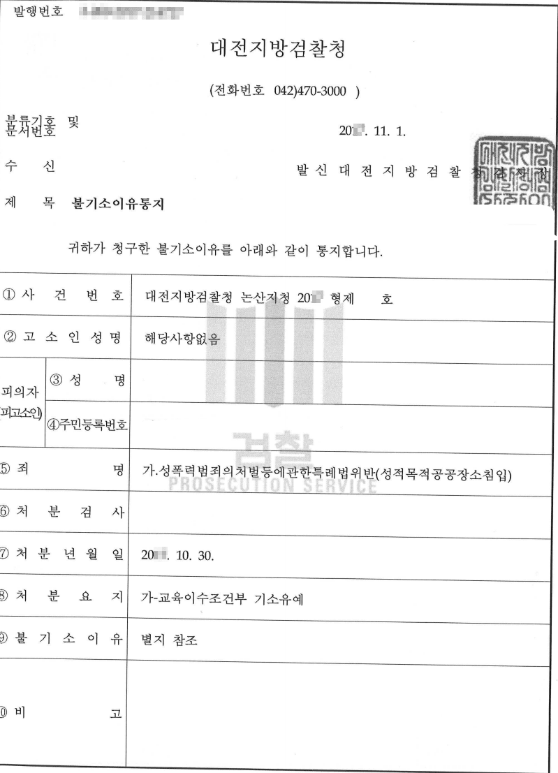 교육조건부 기소유예ㅣ성폭력범죄의처벌등에관한특례법위반(성적목적공공장소침입) - 대전지방검찰청 논산지청 20**형제4***
