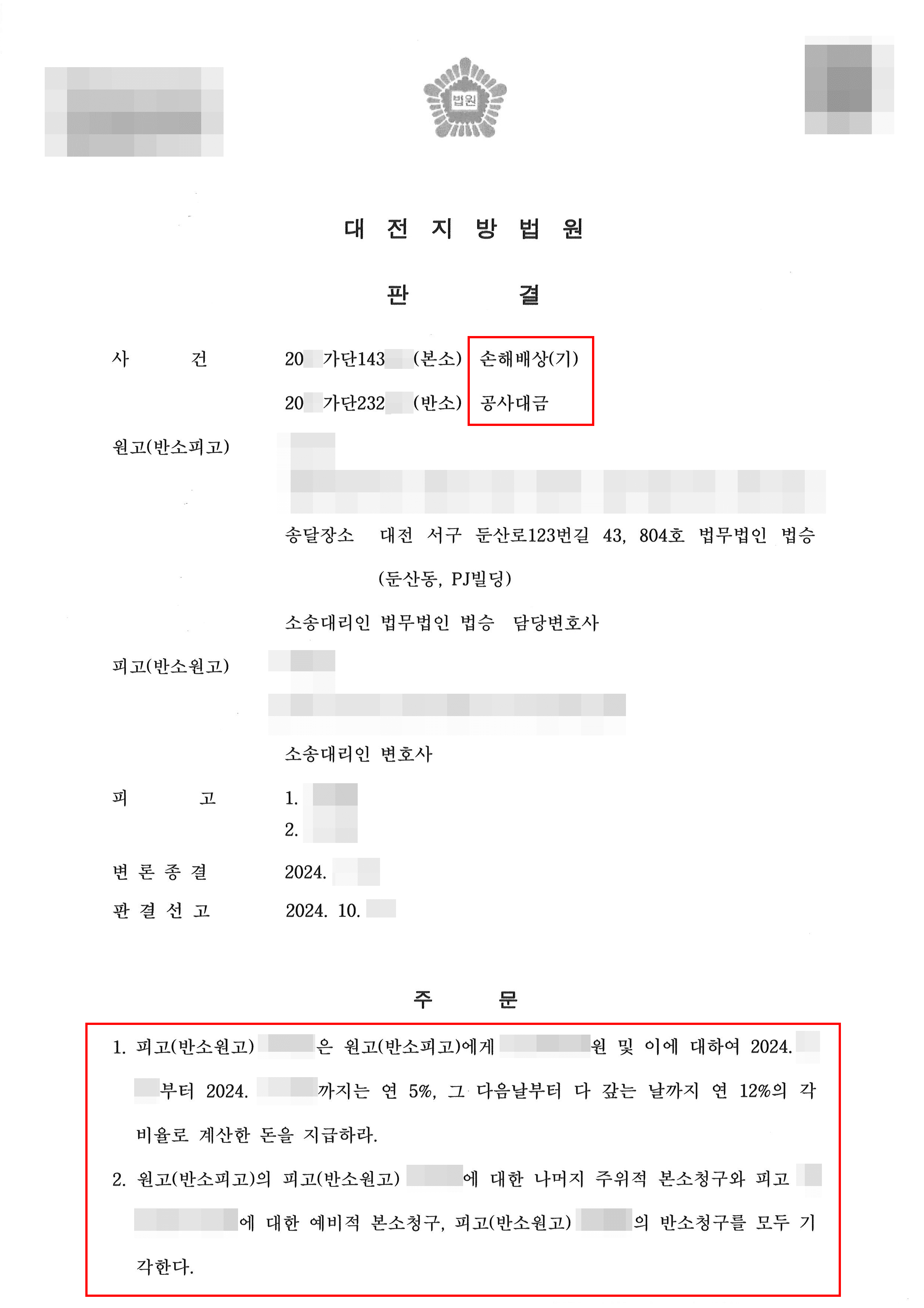원고 승소 | 이웃집 공사로 붕괴된 시설물 피해 손해배상 청구 본소 70% 이상 인용 및 반소 전부기각 승소 판결
