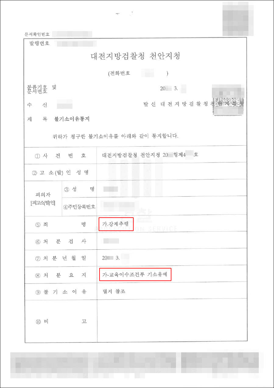 기소유예 | 강제추행 - 대전지방검찰청 천안지청 20**형제4***호
