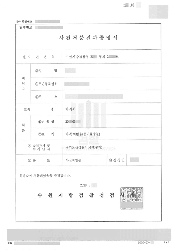 혐의없음 | 사기 - 수원지방검찰청 20**형제2****