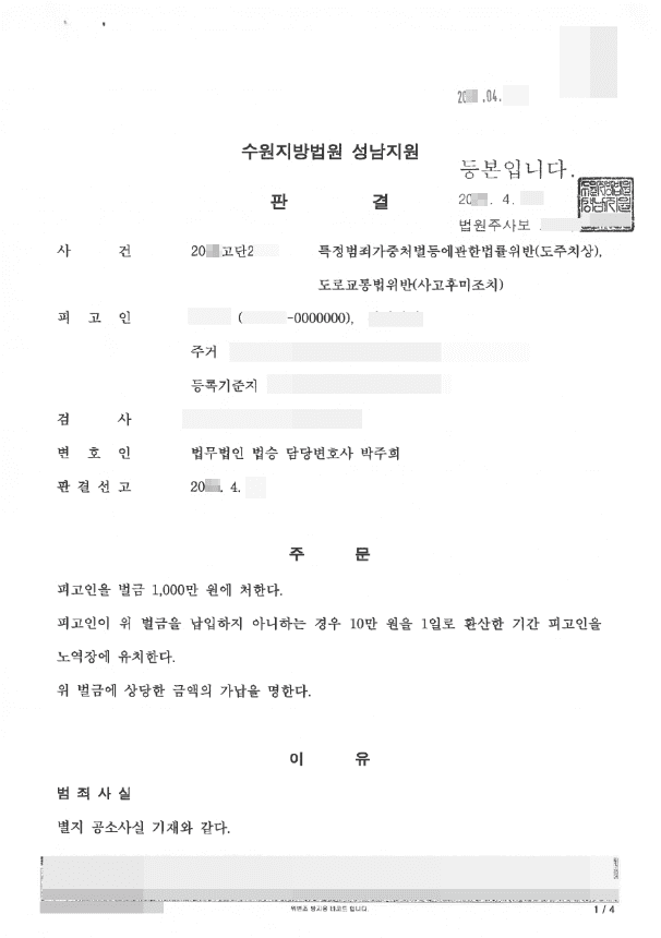 벌금 | 특정범죄가중처벌등에관한법률위반(도주치상), 도로교통법위반(사고후미조치) - 수원지법 성남지원 20**고단2***