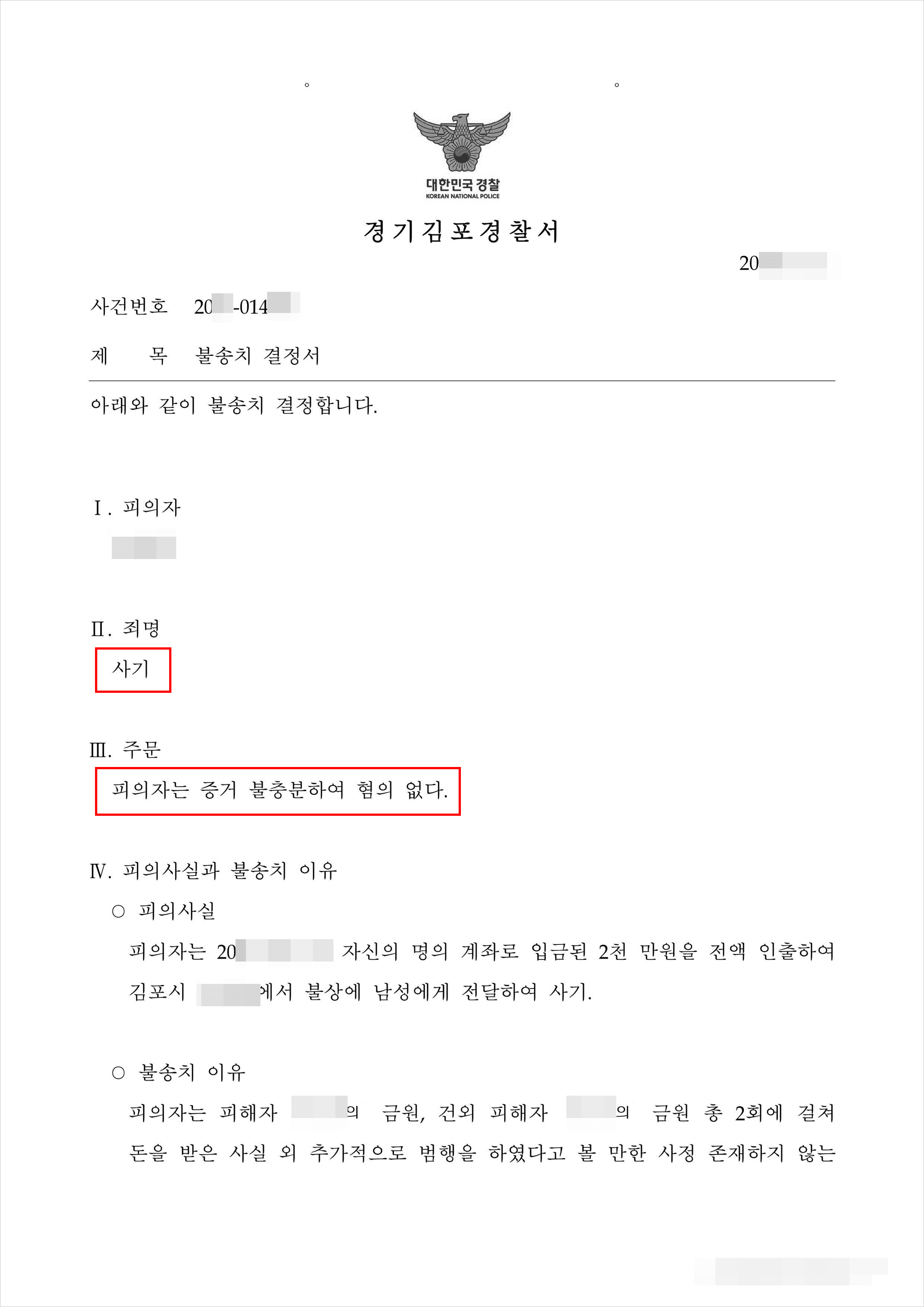 불송치(혐의없음) | 사기 - 경기김포경찰서 20**-014***