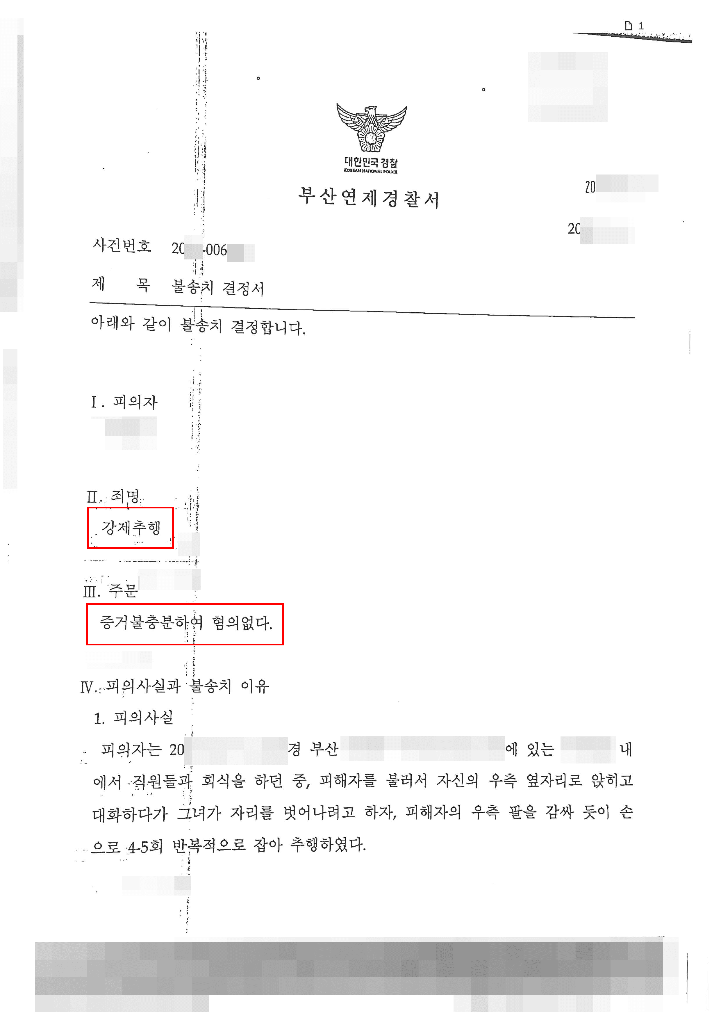 불송치 결정 | 강제추행 - 부산연제경찰서 20**-006***