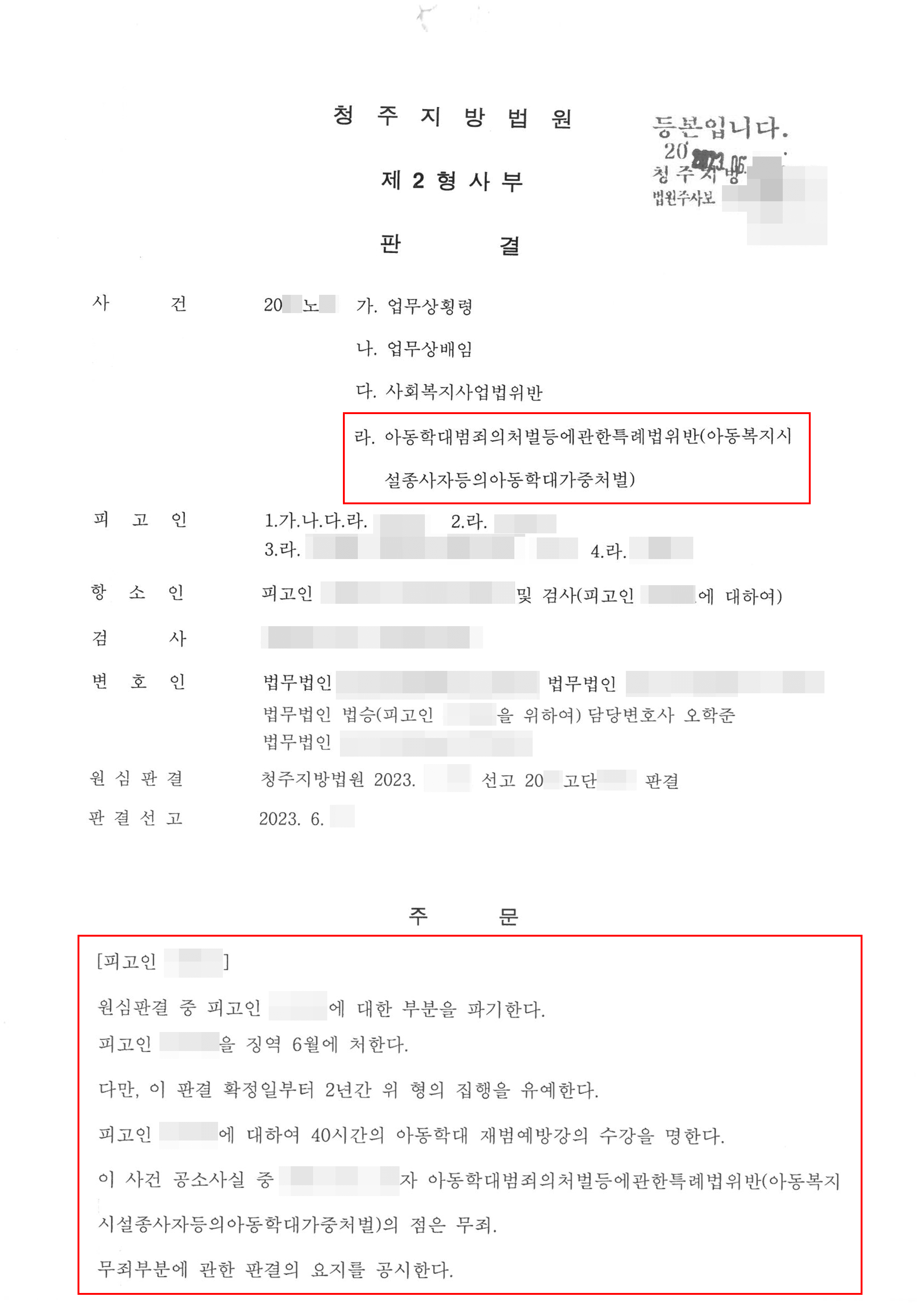 [서초 아동학대변호사] 일부무죄│아동학대범죄의처벌등에관한특례법위반 - 청주지방법원 20**노**