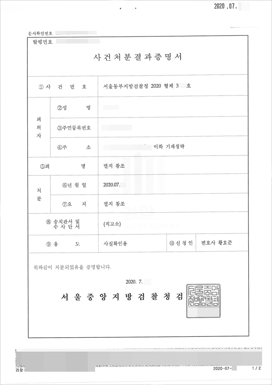 혐의없음 | 특수협박 - 서울동부지방검찰청 2020형제3***호