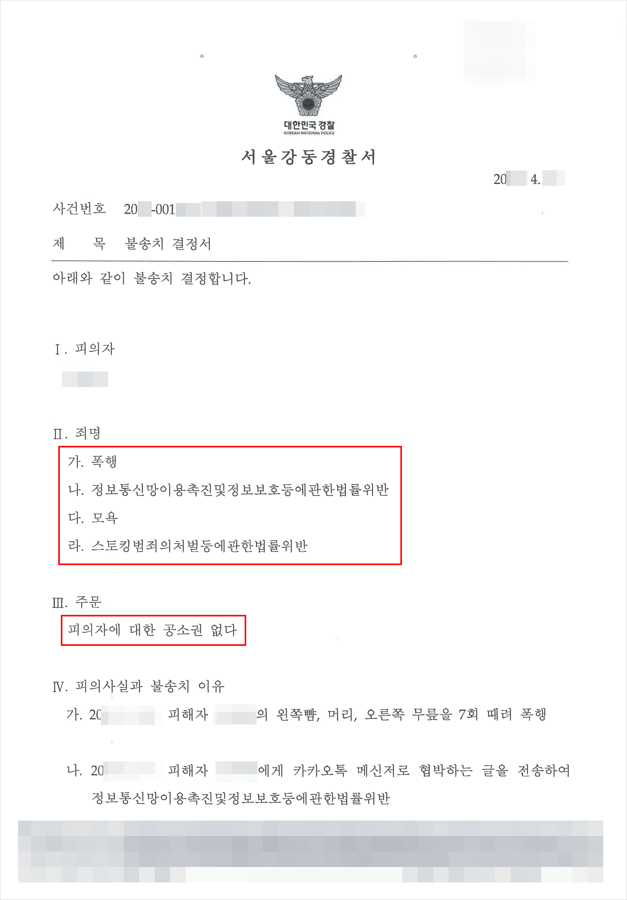 불송치 | 스토킹처벌법 위반 등 – 서울동부지검 20**불제4***