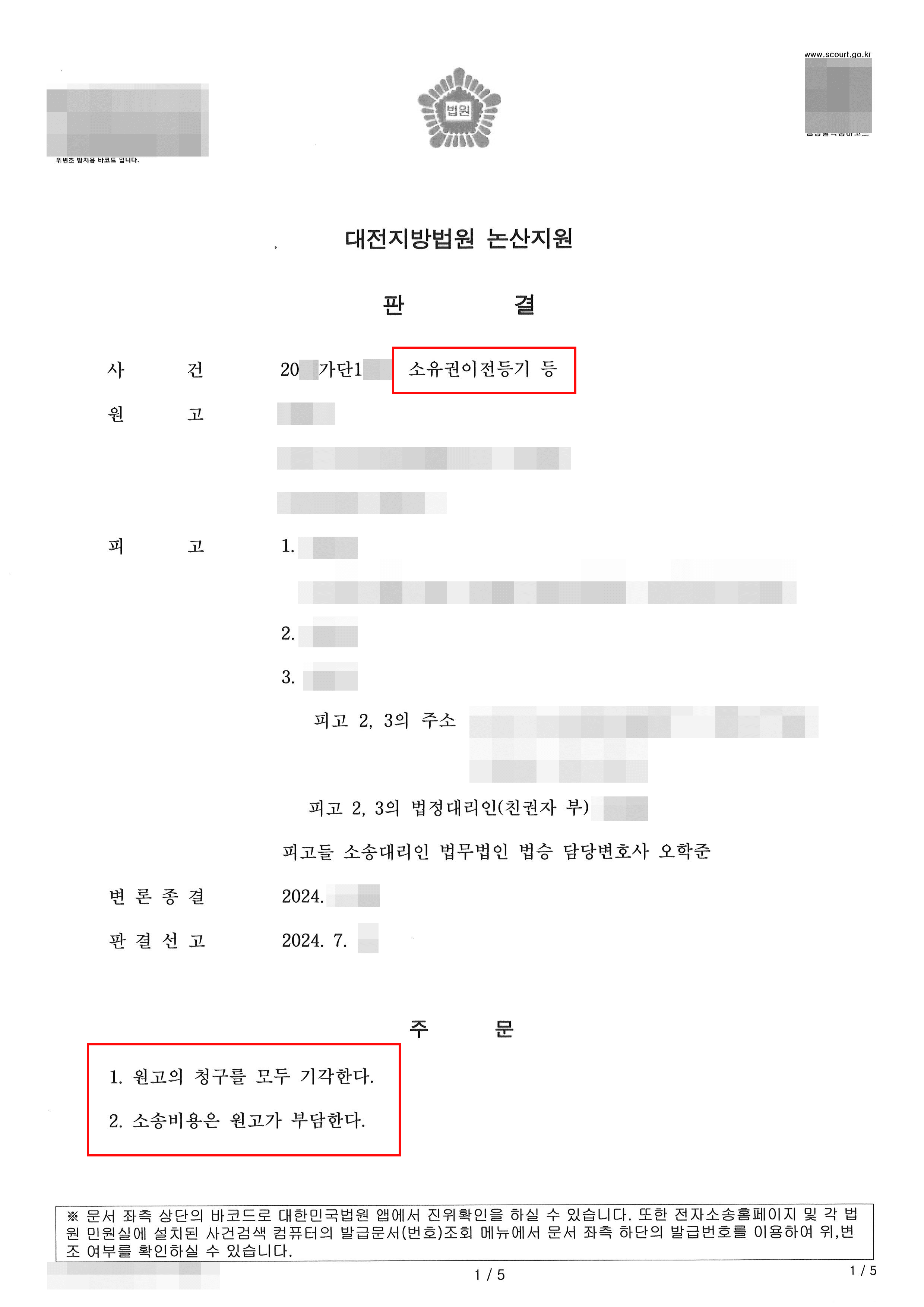 부동산 소유권 이전하라는 소송 제기당한 의뢰인 전부 승소한 사례