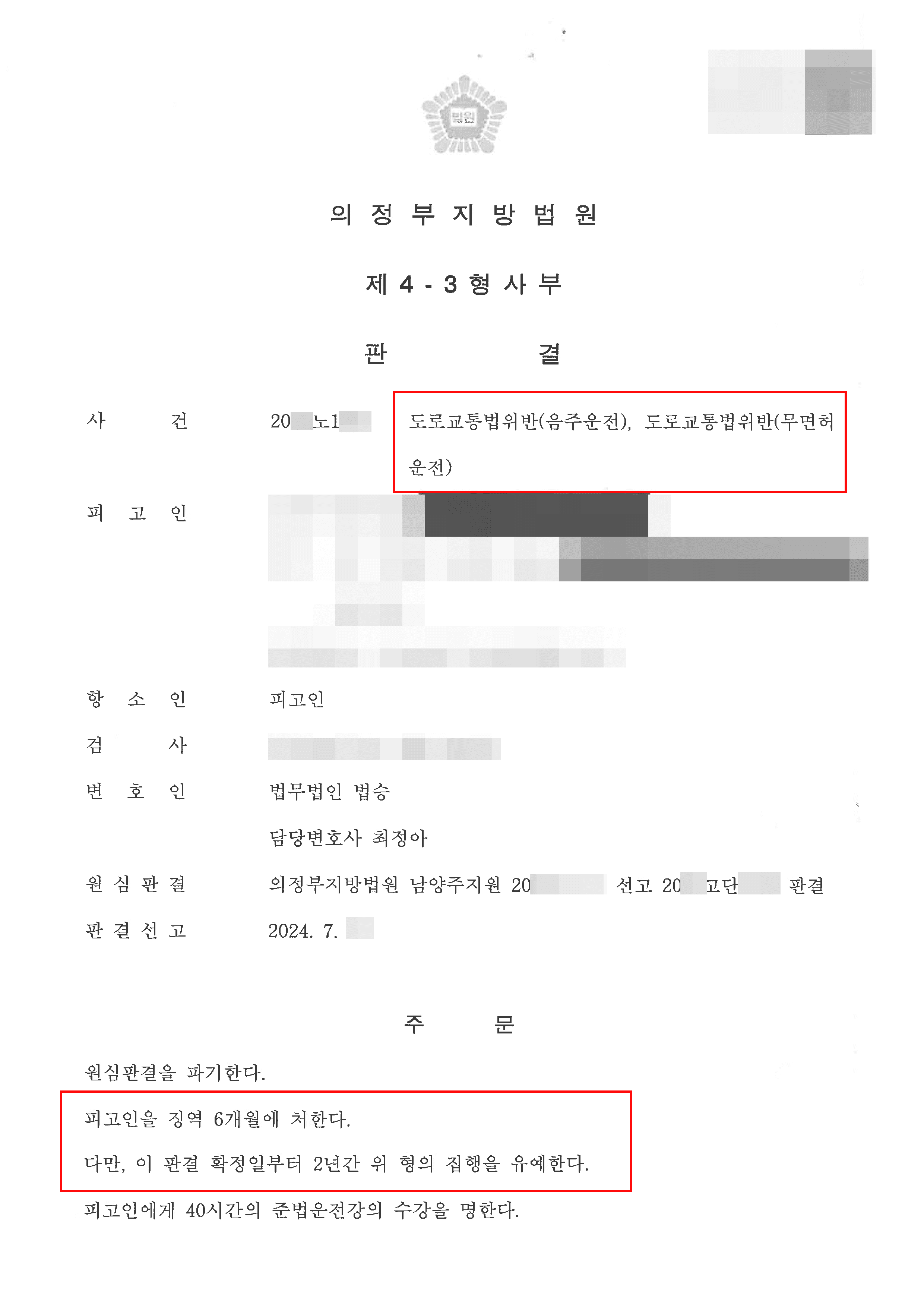 남양주형사전문변호사, 집행유예 | 음주운전 4회로 1심 실형 선고받아 구속된 의뢰인 집행유예 사례