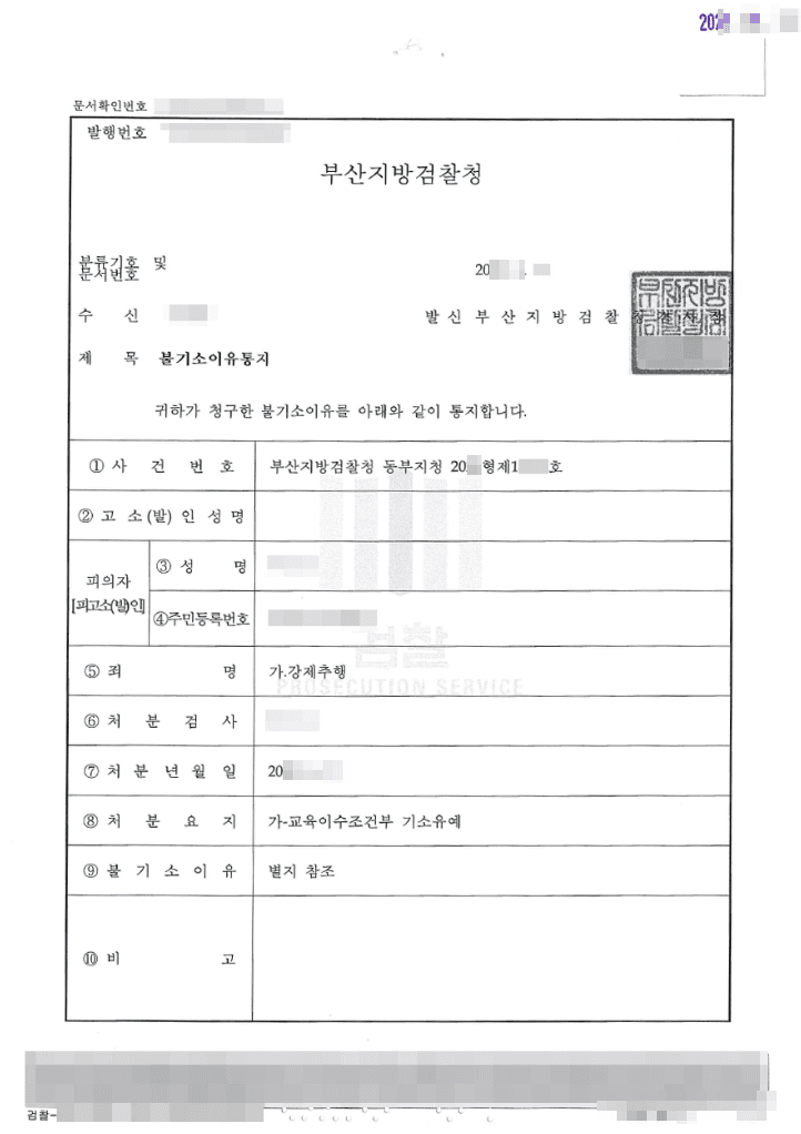 기소유예 | 강제추행 - 부산지방검찰청 동부지청 20**형제12***