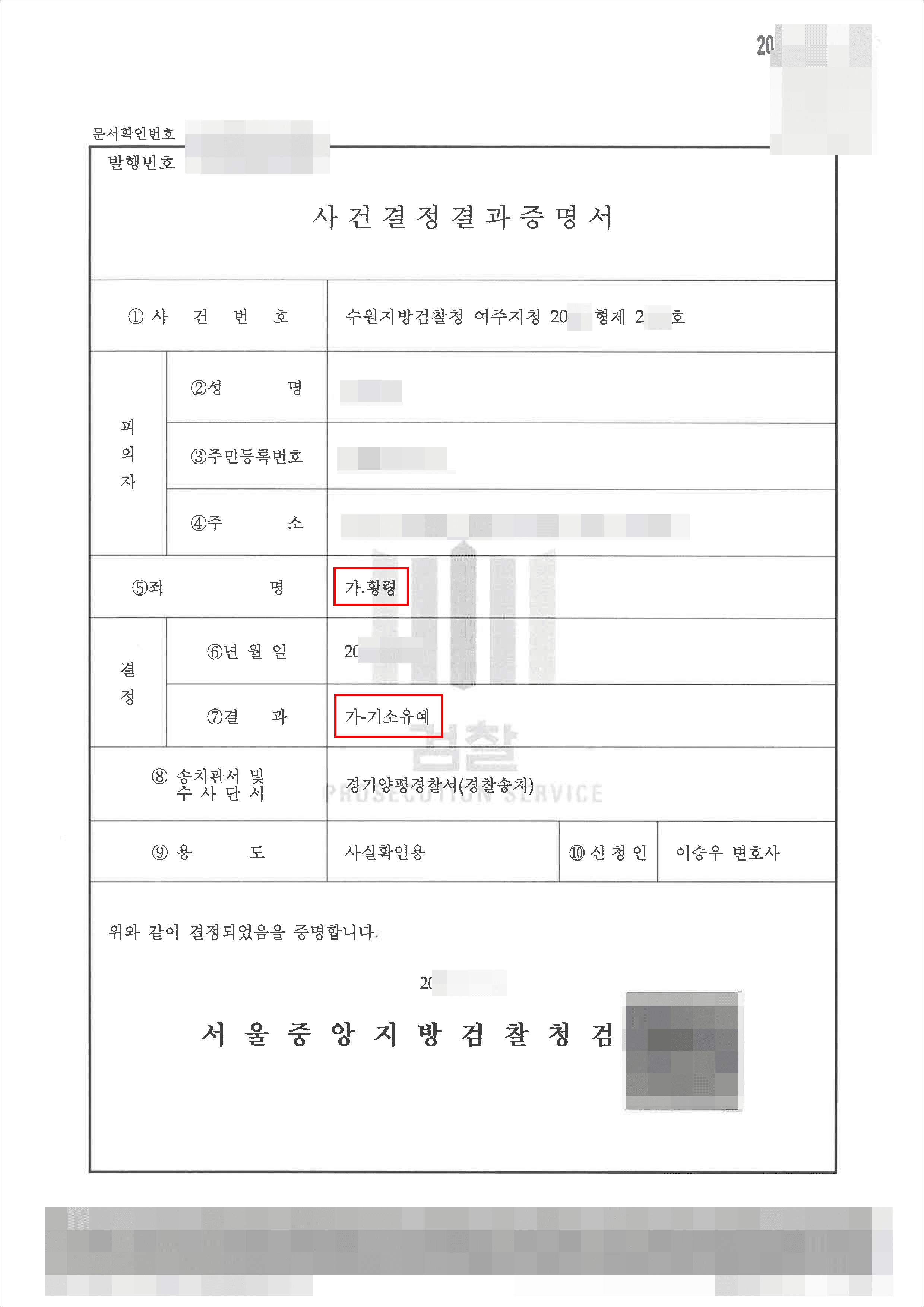불기소결정 | 횡령 – 수원지검 여주지청 20**형제2***