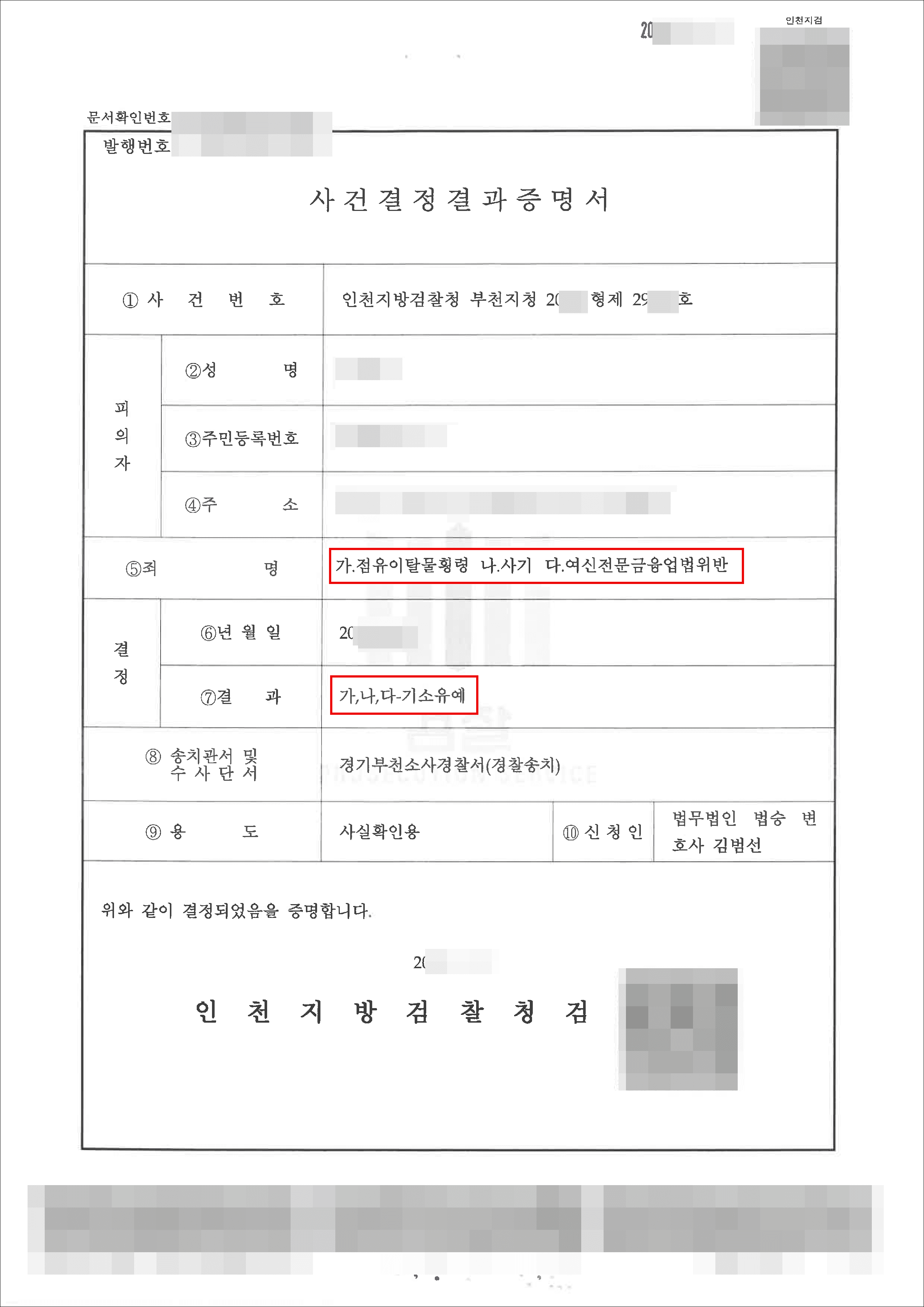 기소유예 | 점유이탈물횡령등 - 인천지방검찰청 부천지청 20**형제29***