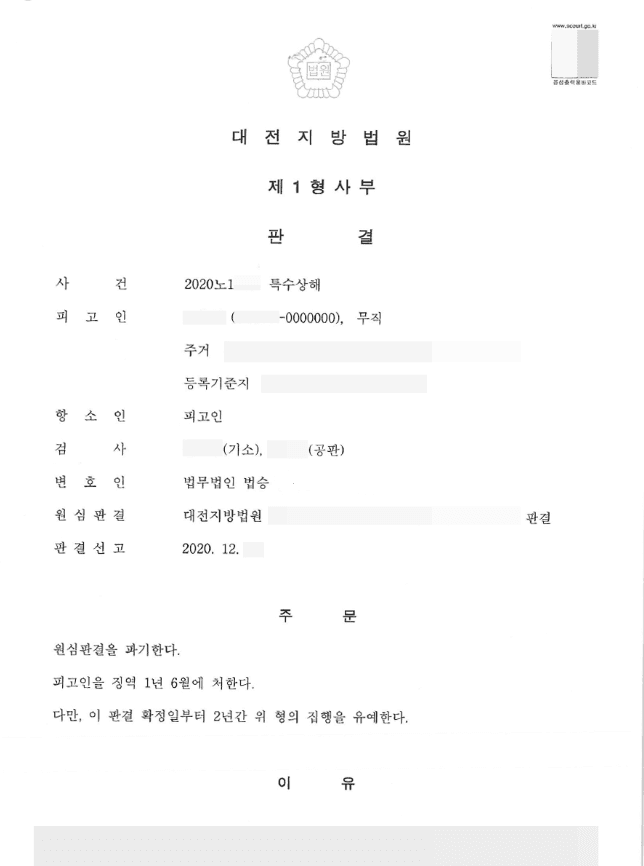집행유예 | 특수상해 - 대전지방법원 2020노1***