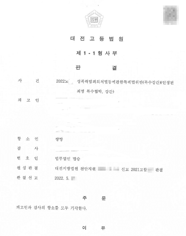 집행유예 | 성폭법위반(특수강간) - 대전지방법원 천안지원 2021고합***(1심), 대전고등법원 2022노***