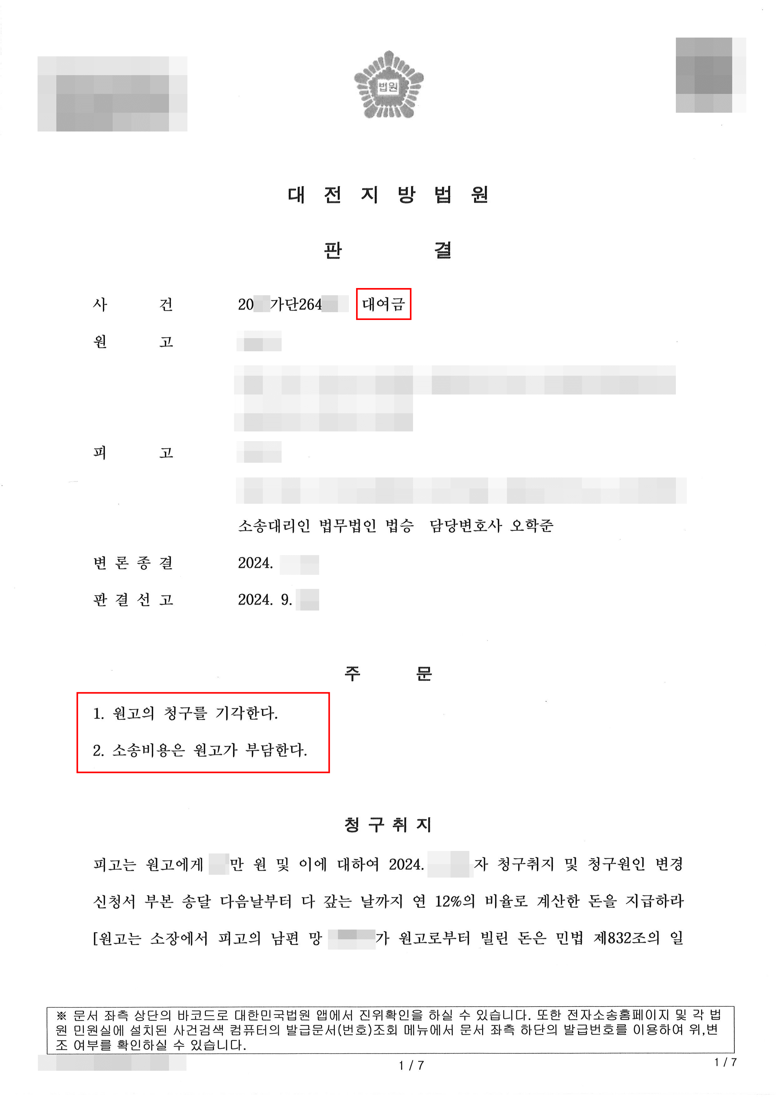 피고 전부 승소 | 상속 채무로 인해 민사소송 피소 당한 의뢰인 사건 전부 승소 판결