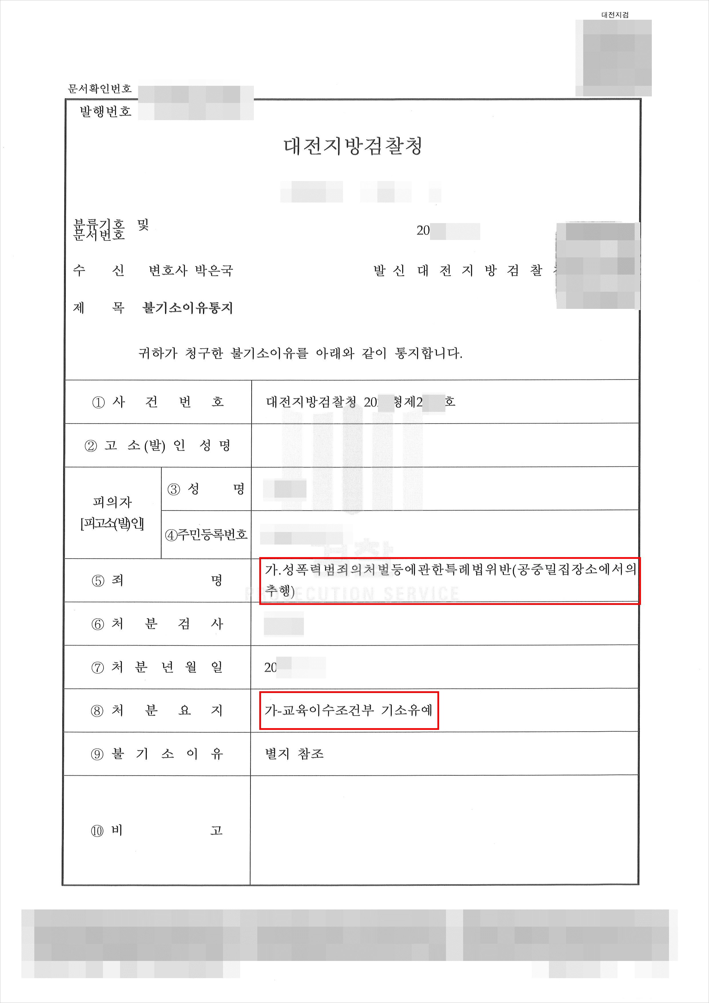 교육조건부 기소유예 | 공중밀집장소에서의 추행 - 대전지방검찰청 20**형제2***