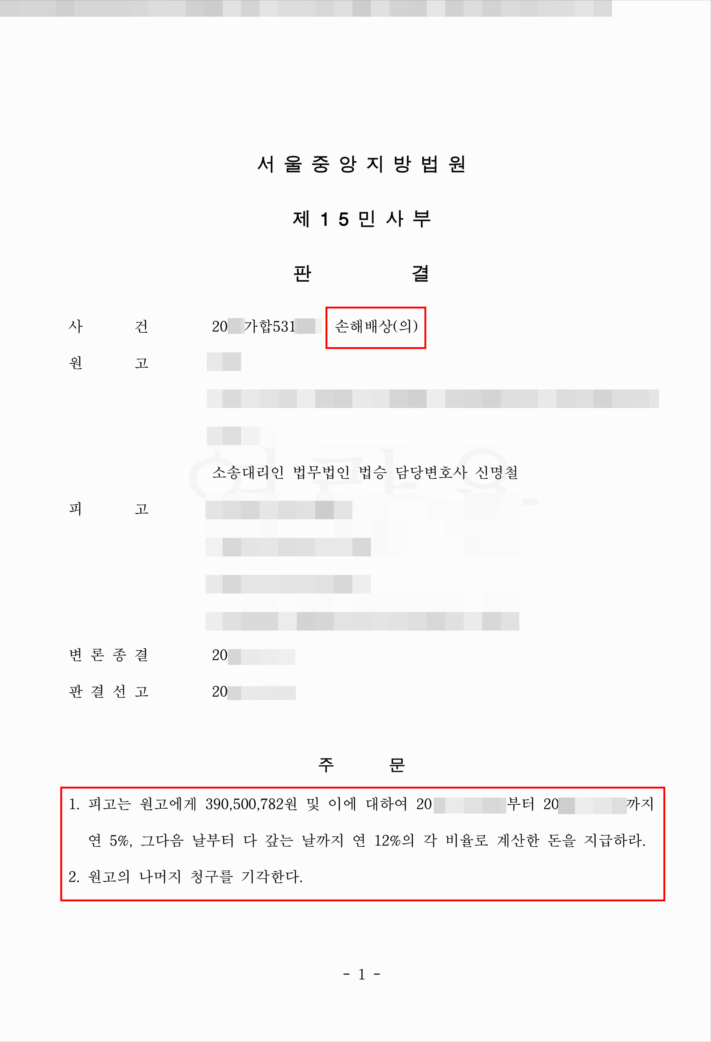 손해배상 | 승소 - 서울중앙지방법원 20**가합531***