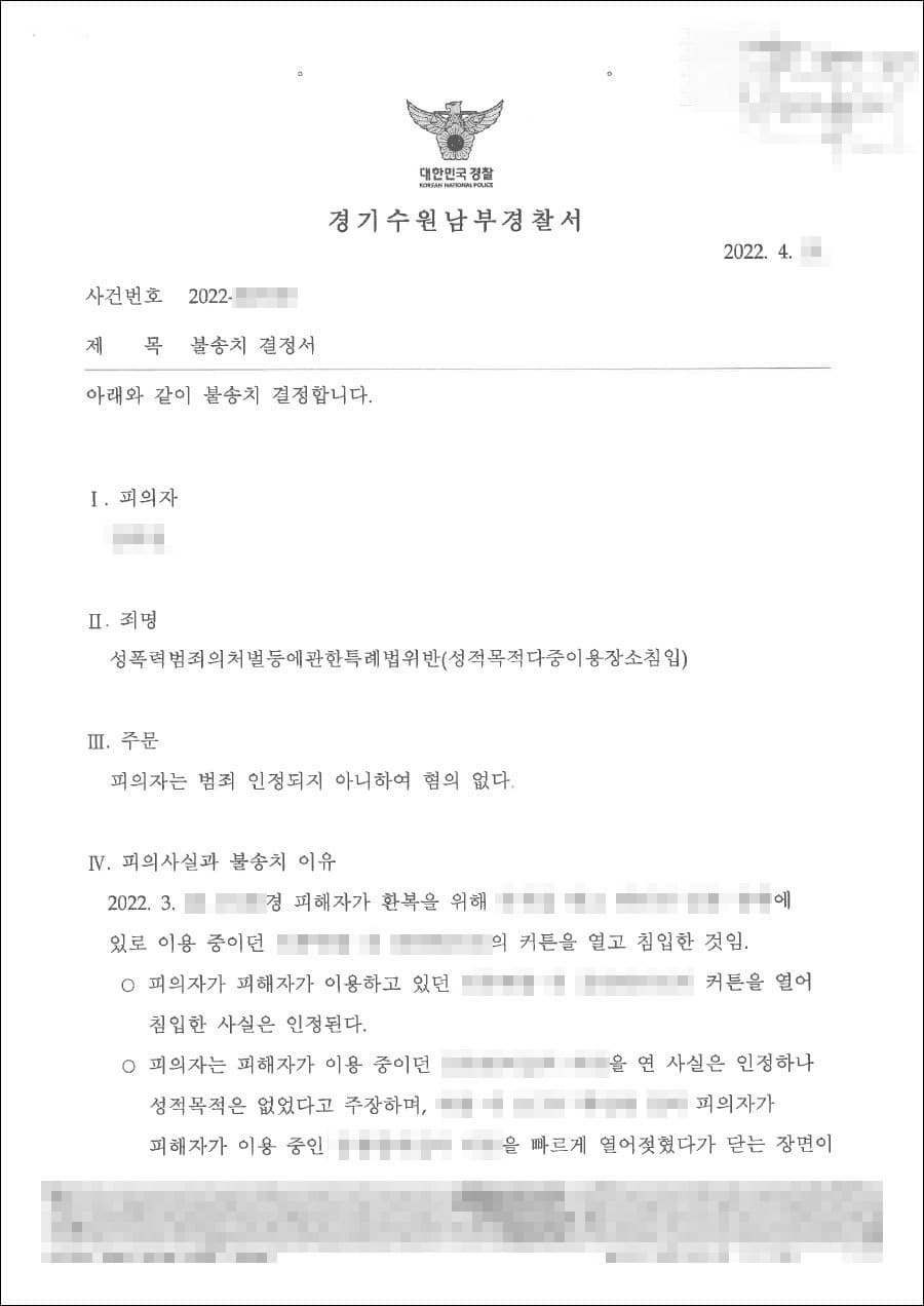 불송치결정(무혐의) | 성폭력범죄의처벌등에관한특례법위반(성적목적다중이용장소침입) - 수원남부경찰서 20**-003***