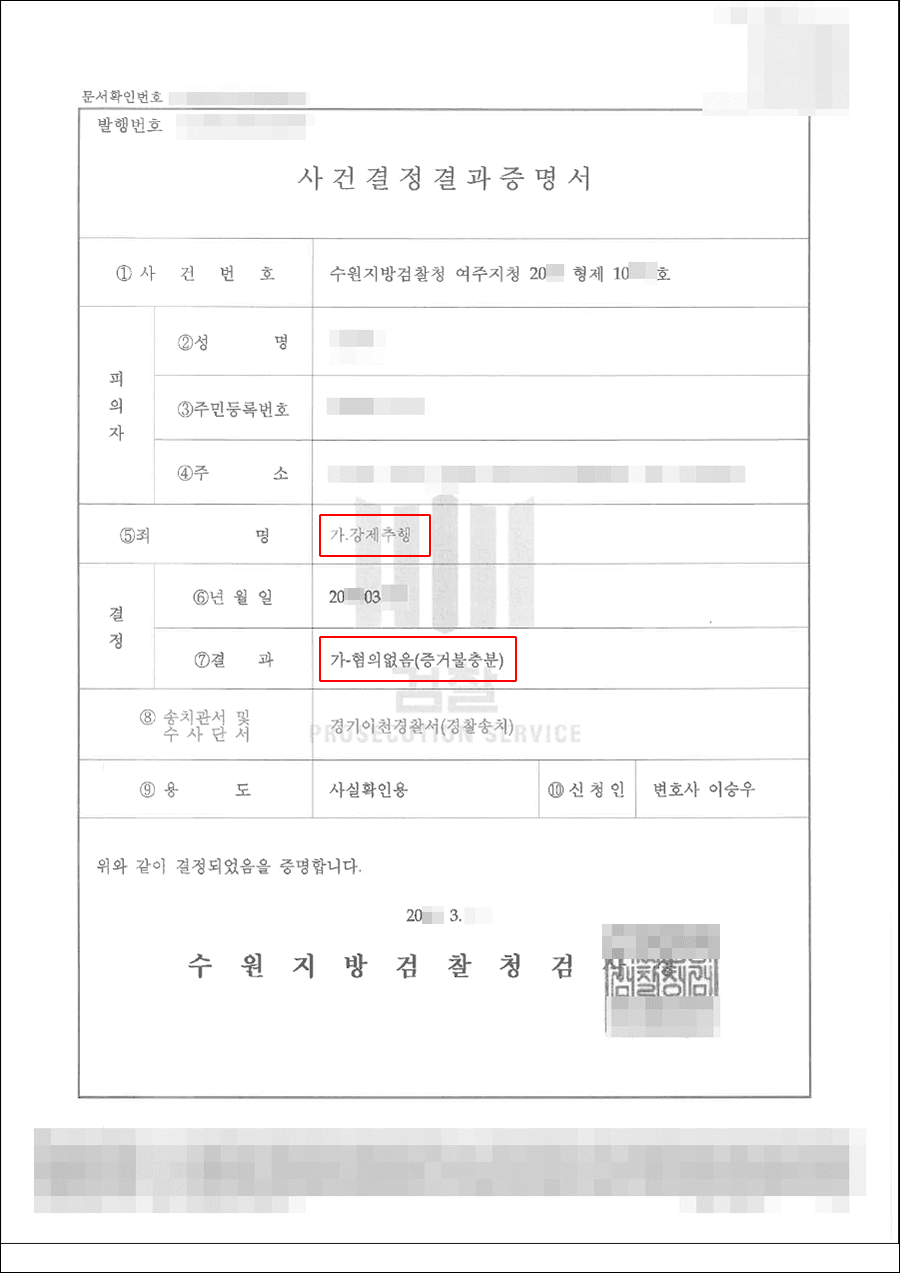 불기소결정(무혐의) | 강제추행 - 수원지방검찰청 여주지청 20**형제10***