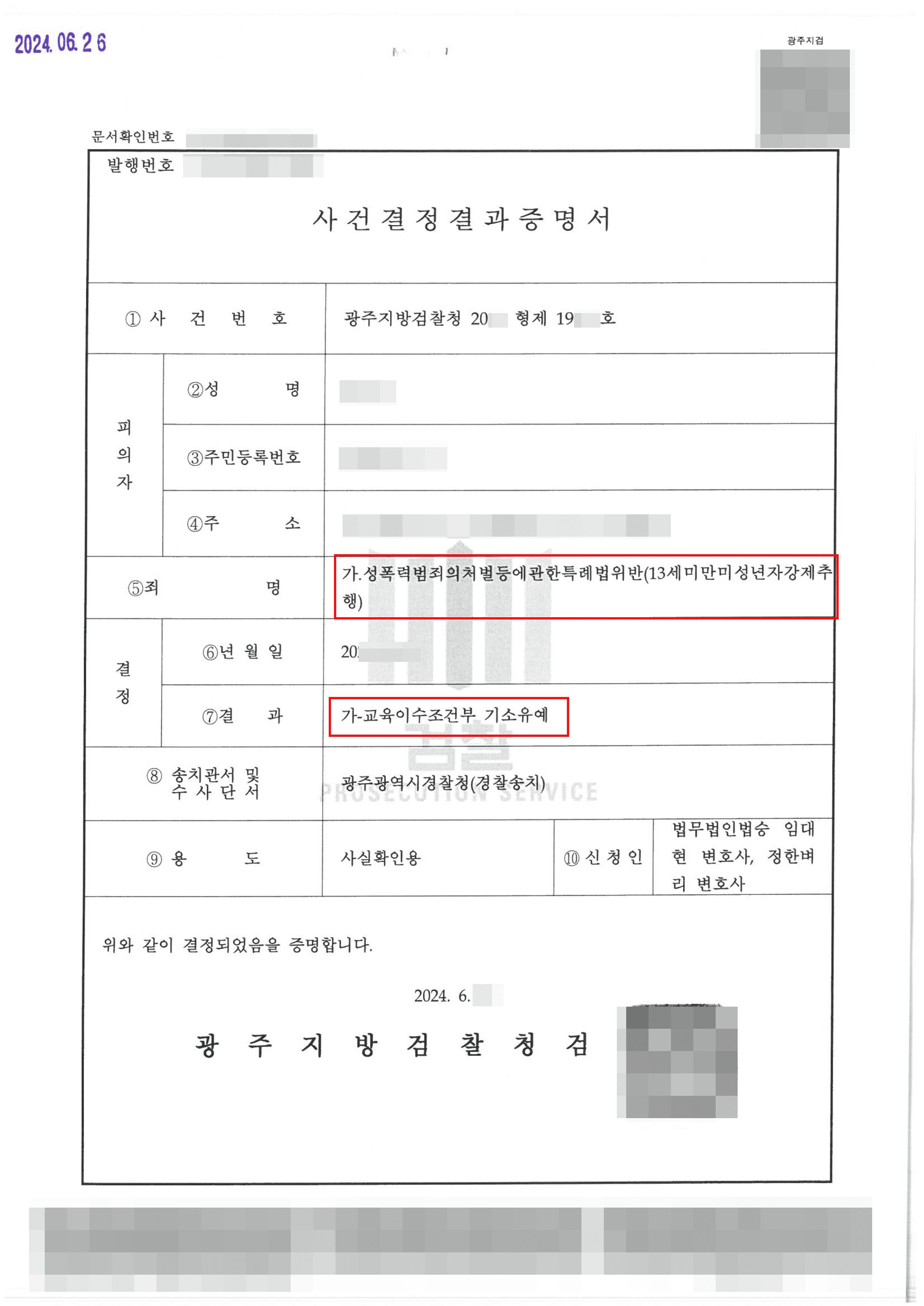 만13세 미만 미성년자강제추행으로 입건된 미성년자 의뢰인 기소유예 이끌어낸 사례
