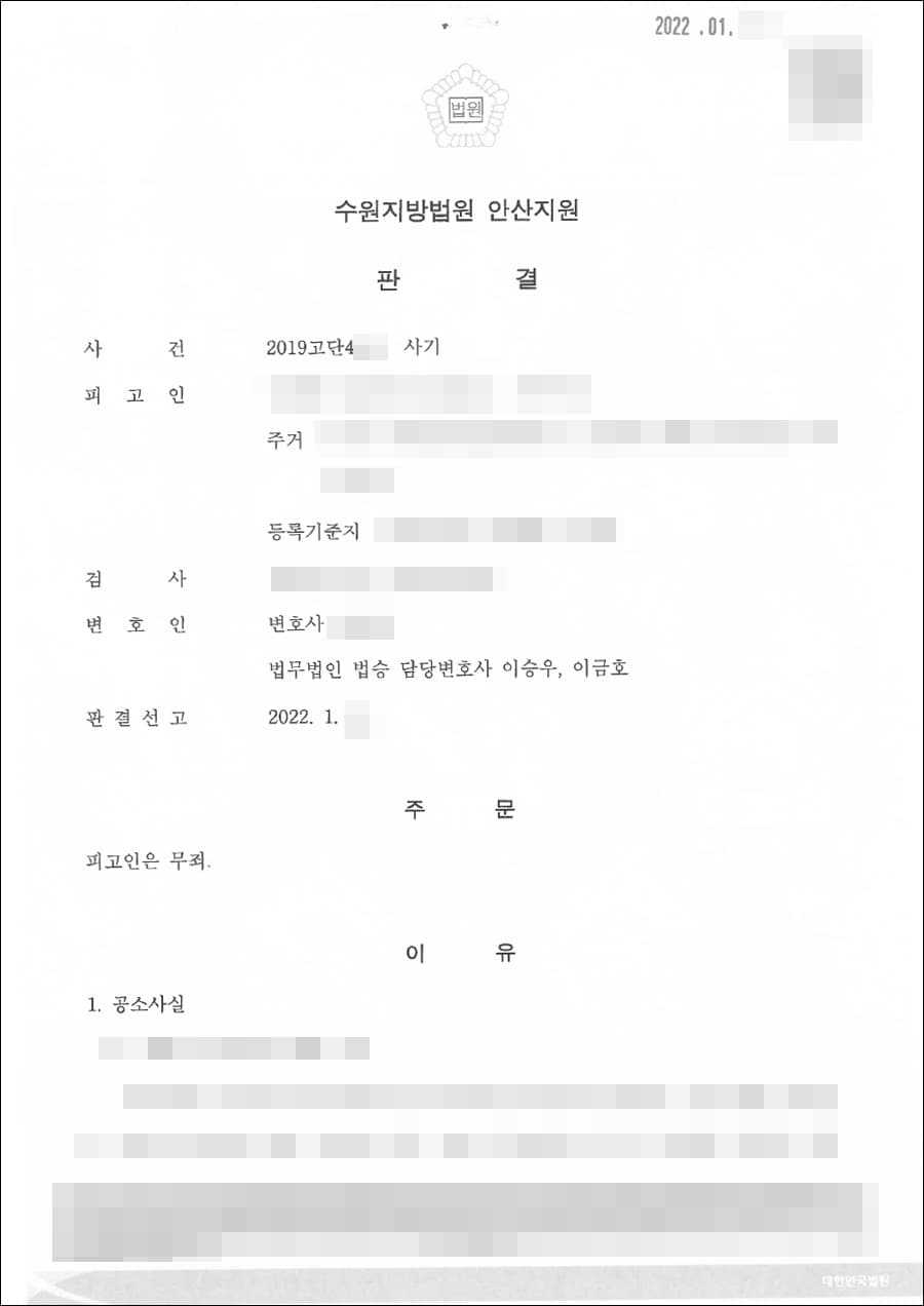 무죄 | 사기 - 수원지방법원안산지원 2019고단4***