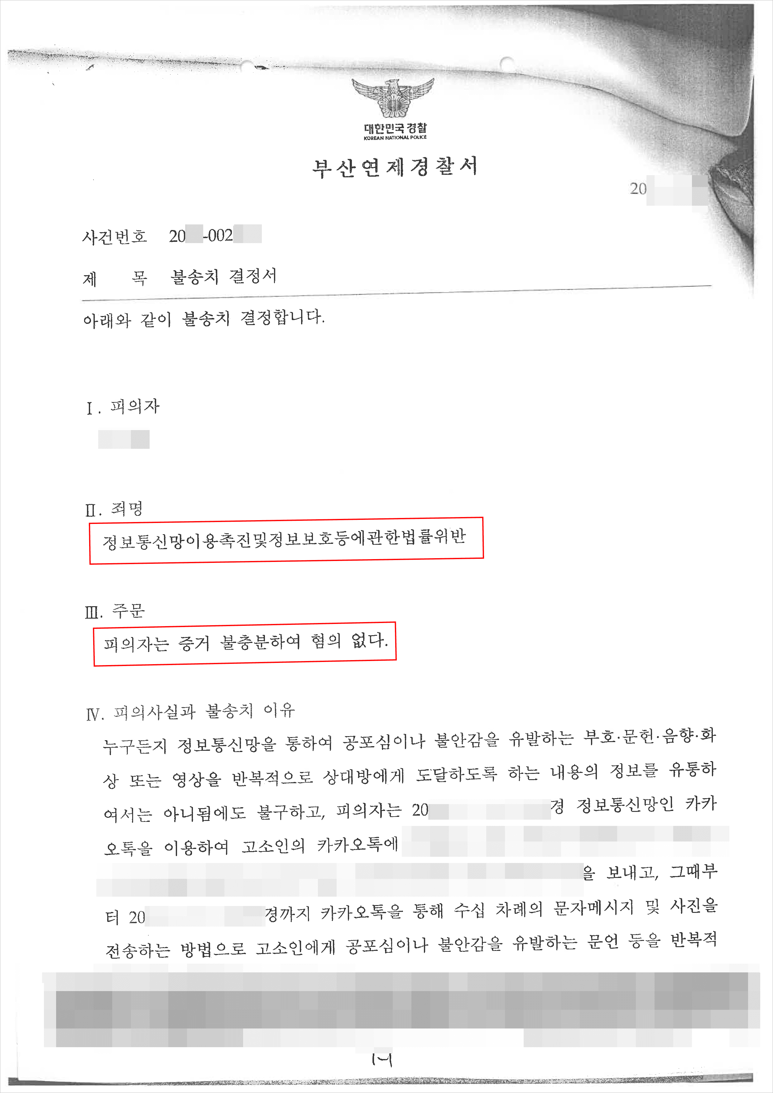 불송치 | 정보통신망법 위반 - 부산연제경찰서 20**-002***