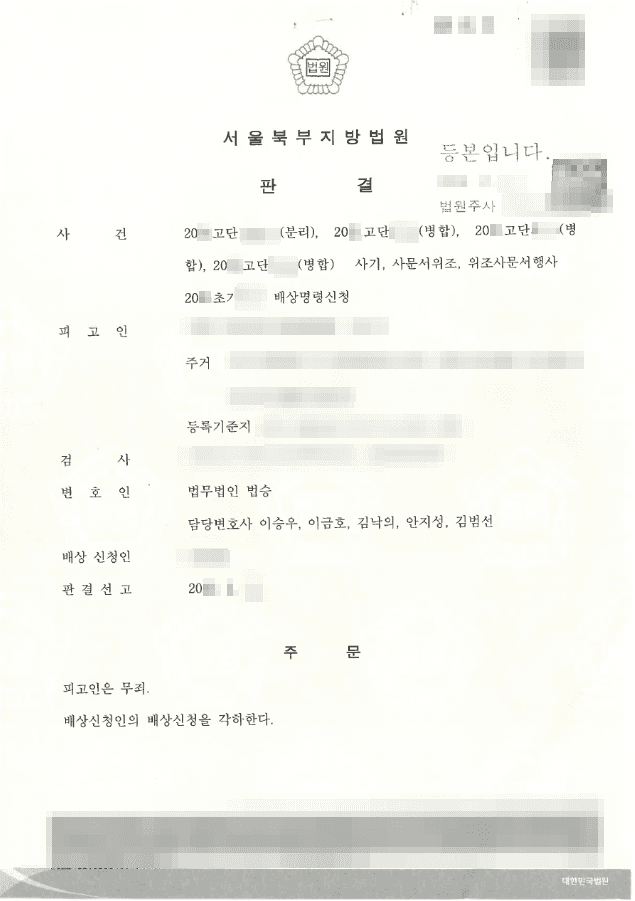 무죄｜사기, 사문서위조, 위조사문서행사 - 서울북부지방법원 20**-****