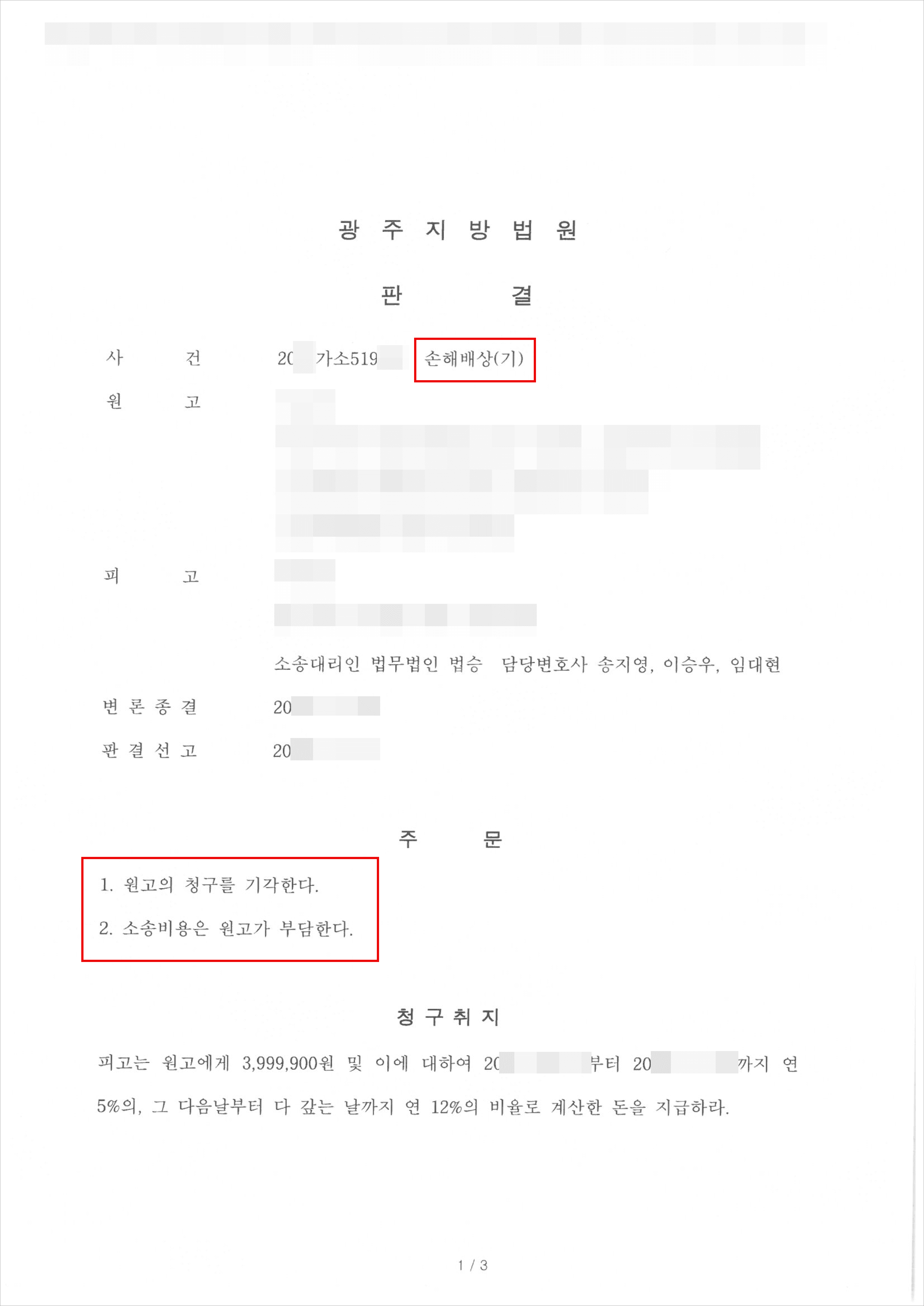 승소 | 손해배상(기) - 광주지방법원 20**가소519***