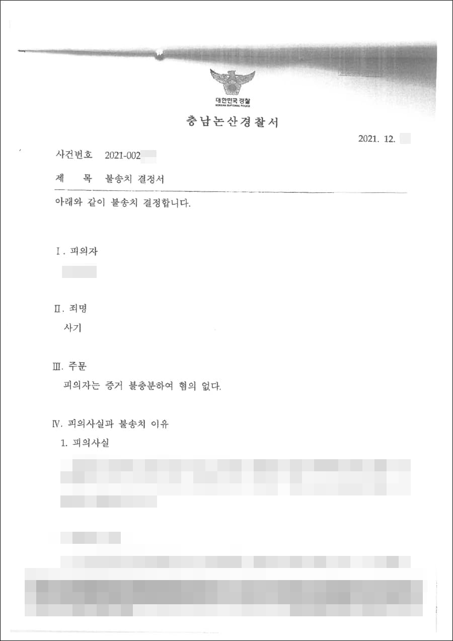 불송치결정(무혐의) | 사기 - 논산경찰서 2021-002***
