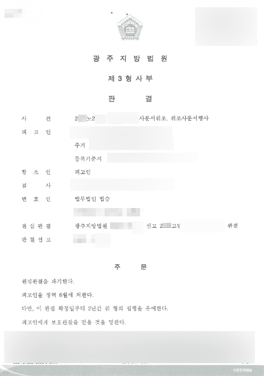 구속피고인 집행유예 | 사문서위조 - 광주지방법원 20**노2***