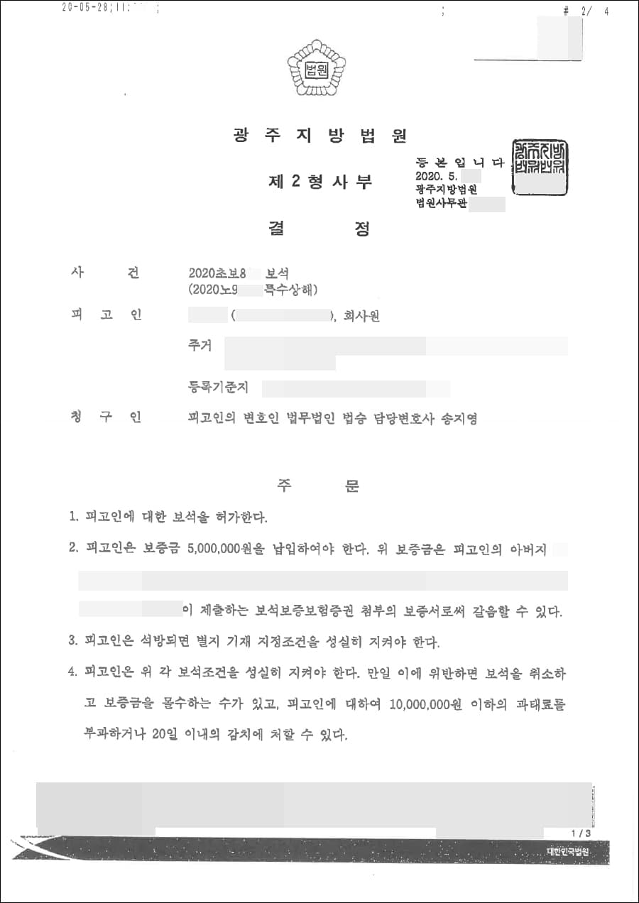 보석 허가 | 특수상해 - 광주지방법원 2020노9**