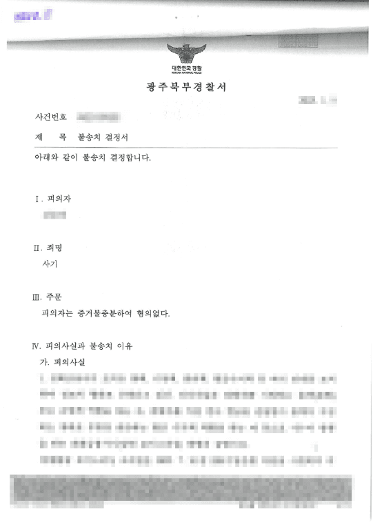 불송치결정(무혐의) | 사기 - 광주북부경찰서 20**-009***