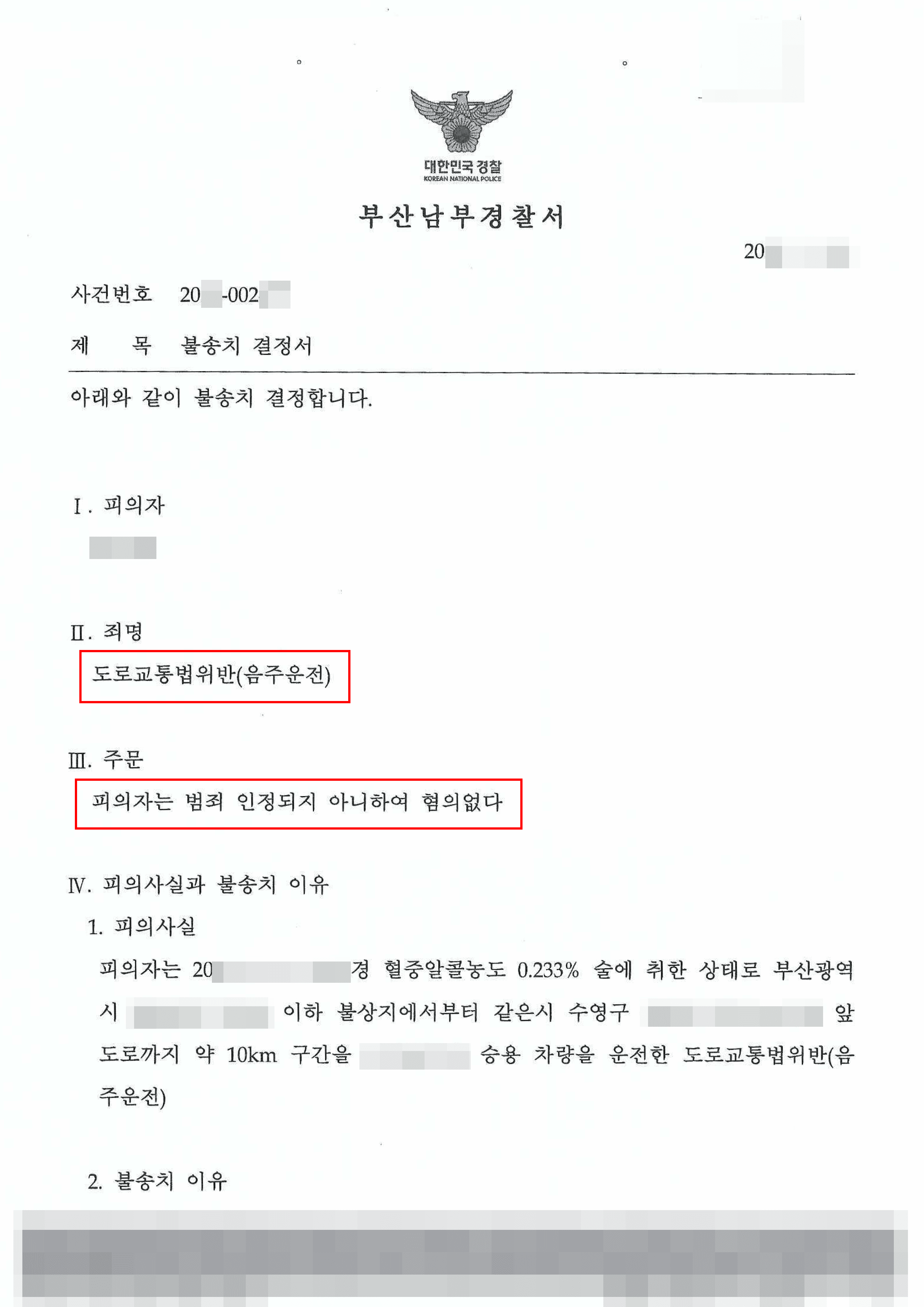 술 취해 운전석에서 잠들었다 음주운전 적발됐으나 불송치 받은 사례