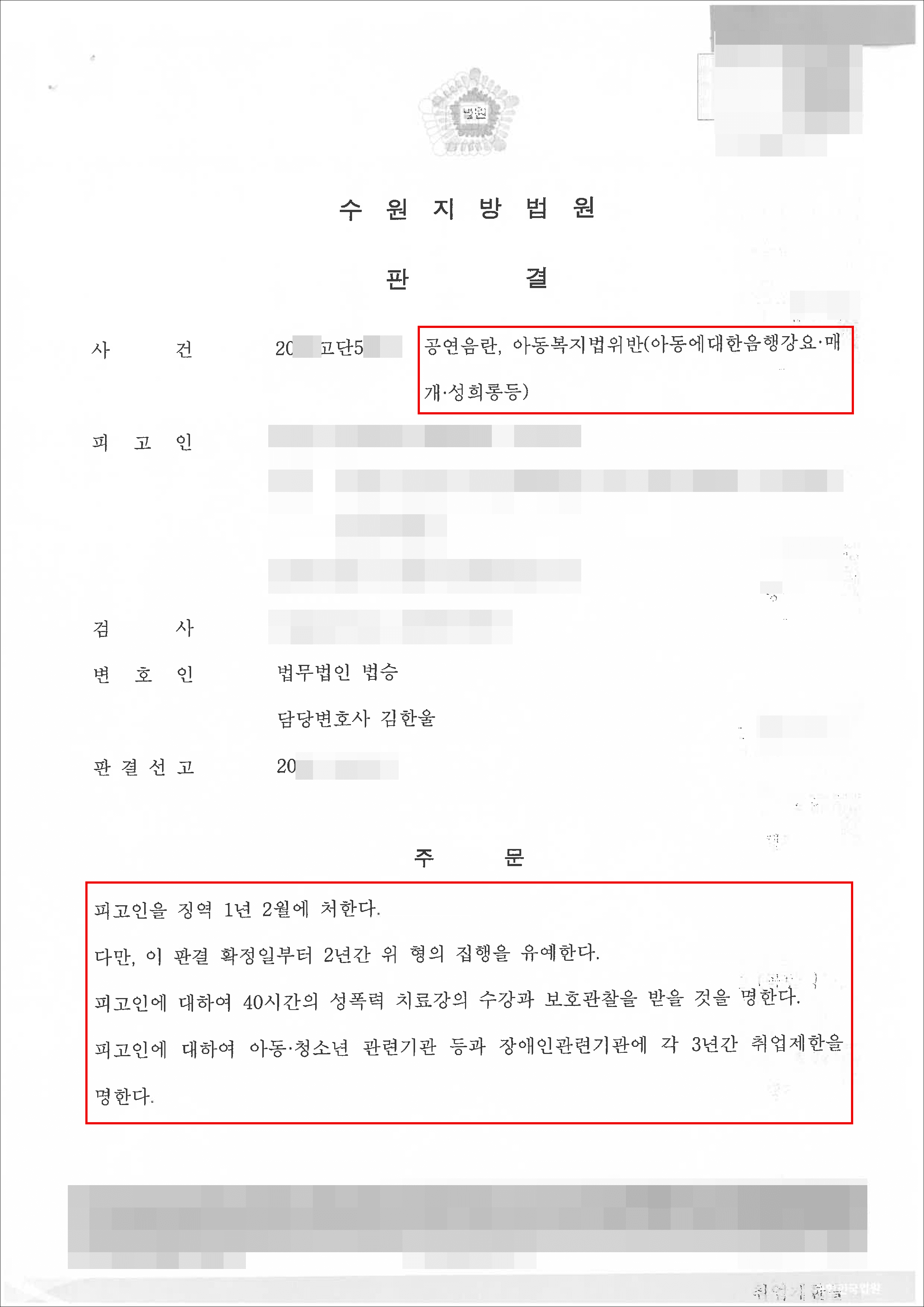 집행유예(구속피고인 석방) | 공연음란등 - 수원지방법원 20**고단5***