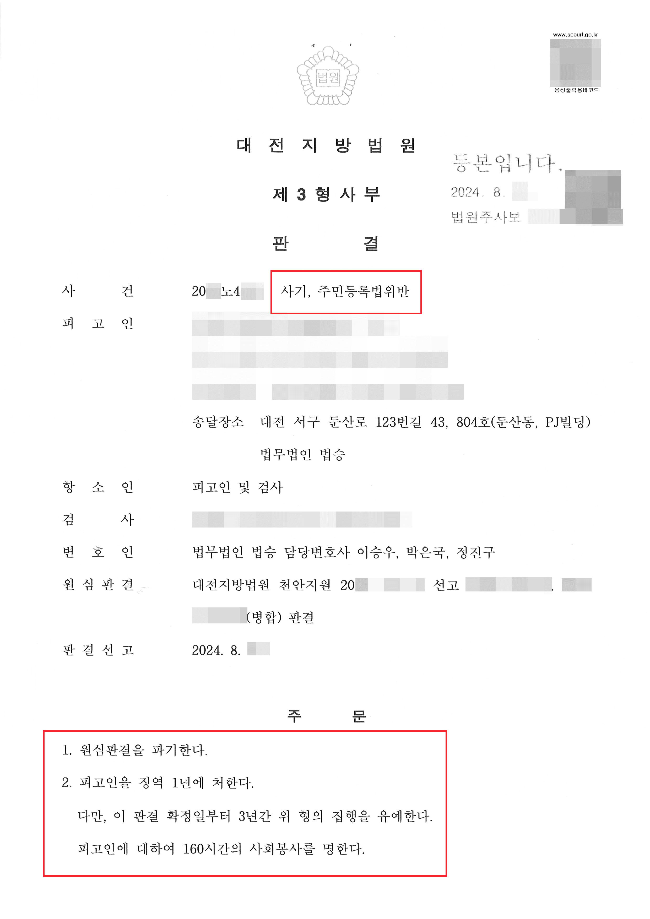 집행유예 | 보이스피싱 현금수거책으로 1심 징역형 선고받은 의뢰인 항소심 집행유예 사례