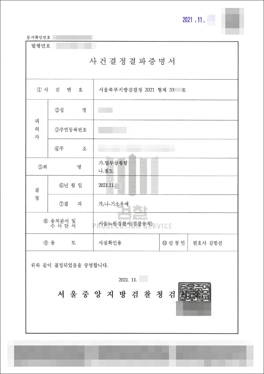 기소유예 ｜ 업무상횡령, 절도 - 서울북부지방검찰청 2021형제***호