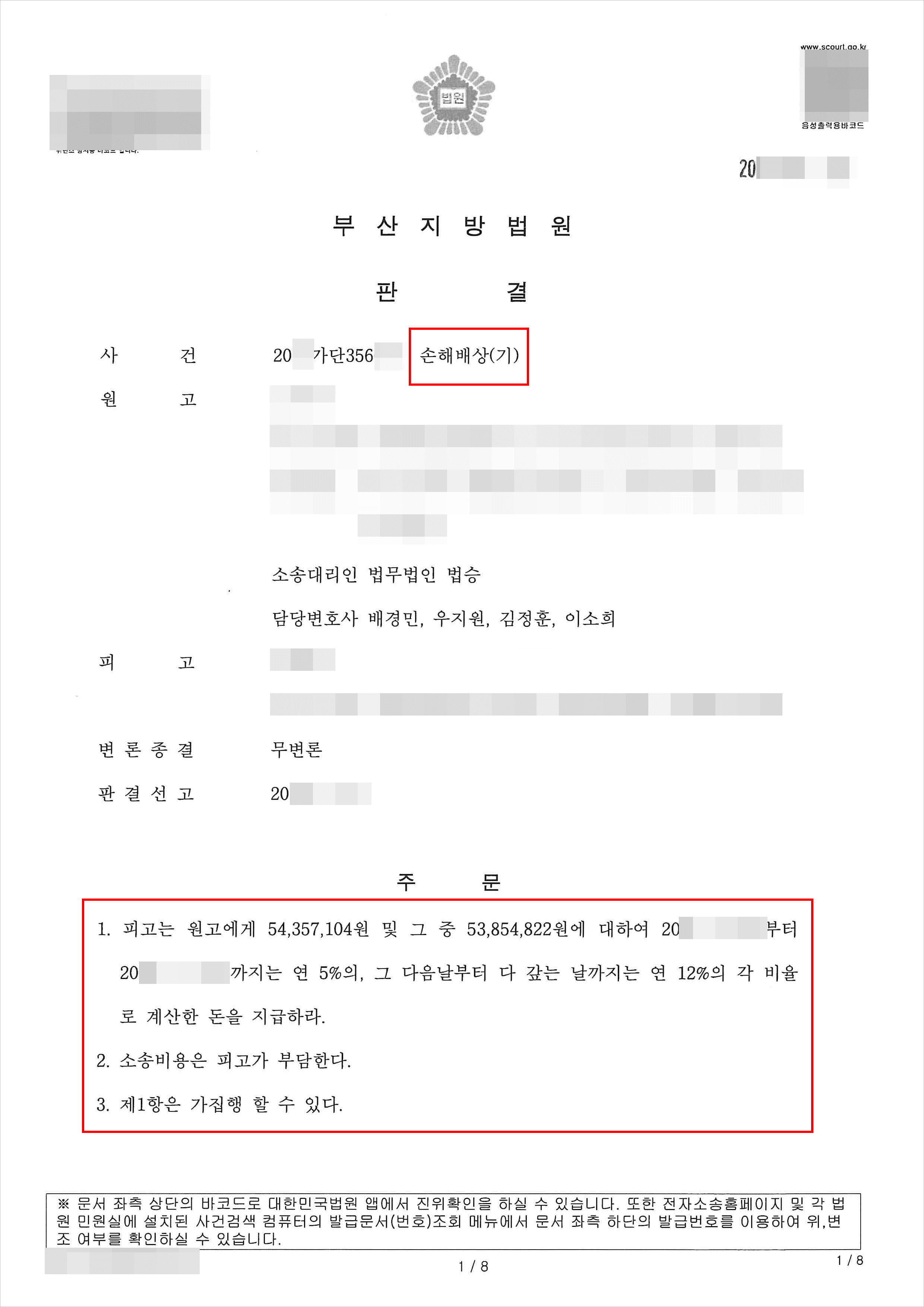 승소 | 손해배상(기) - 부산지방법원 20**가단356***
